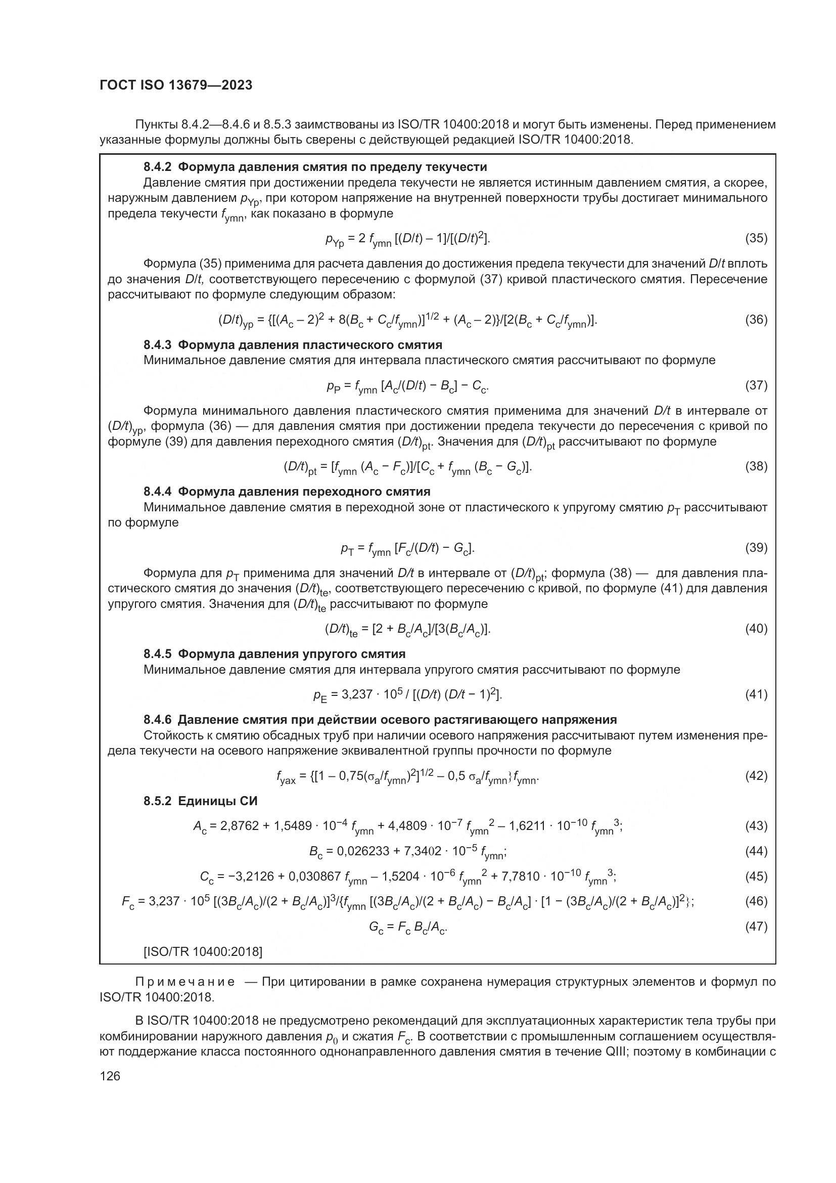 ГОСТ ISO 13679-2023, страница 134