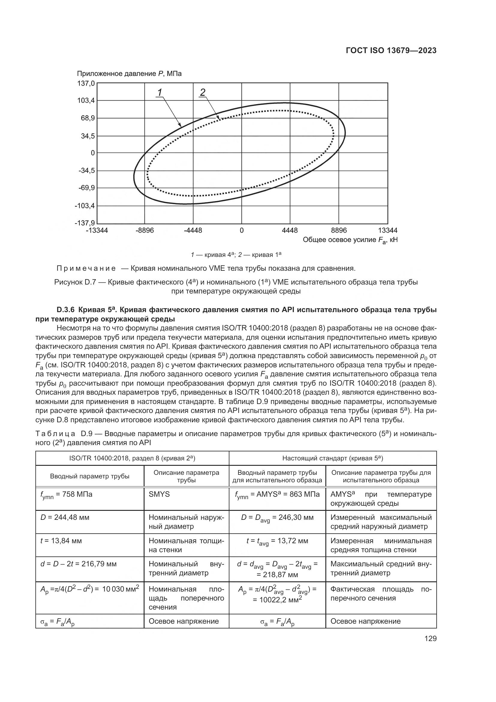 ГОСТ ISO 13679-2023, страница 137