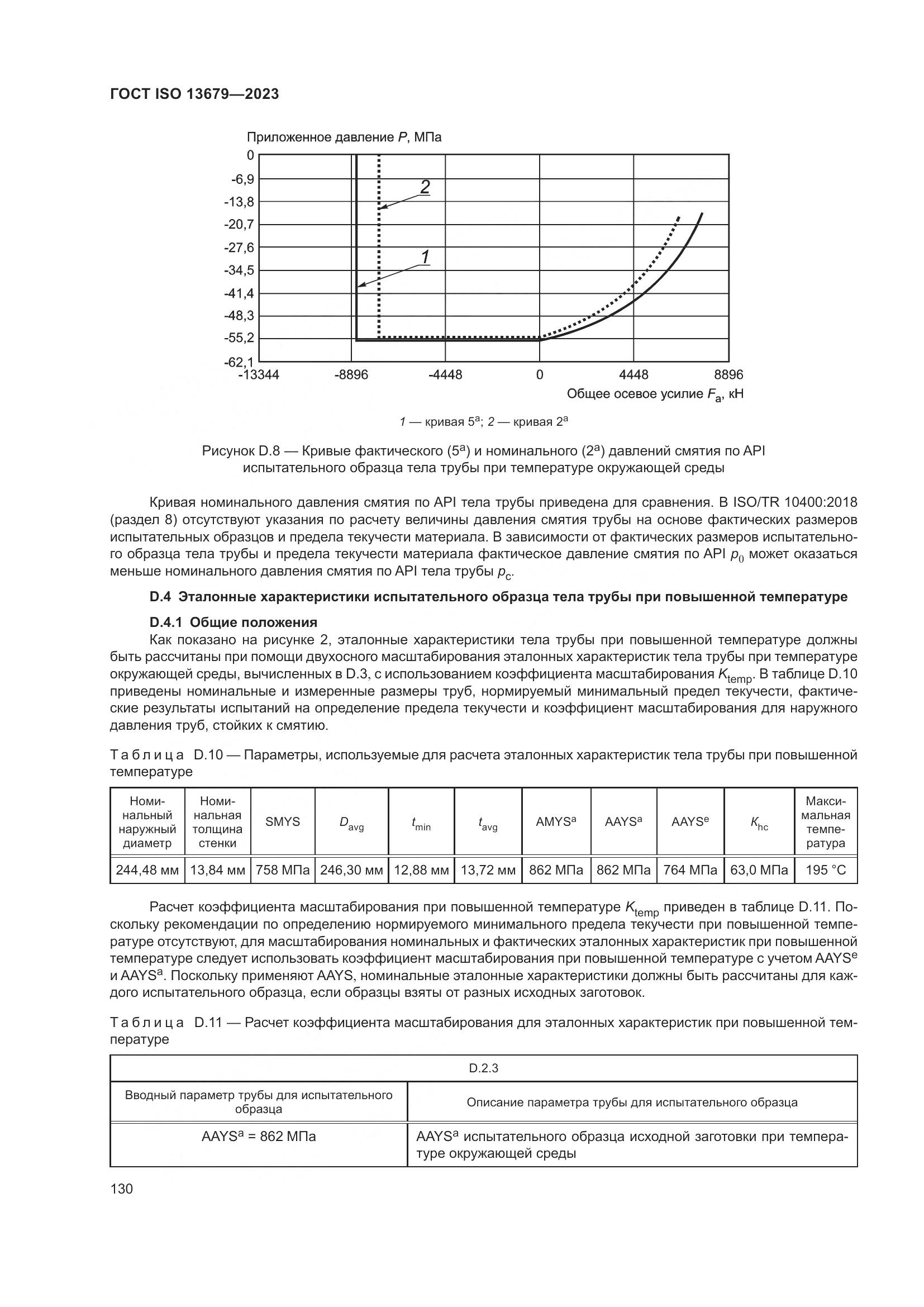 ГОСТ ISO 13679-2023, страница 138