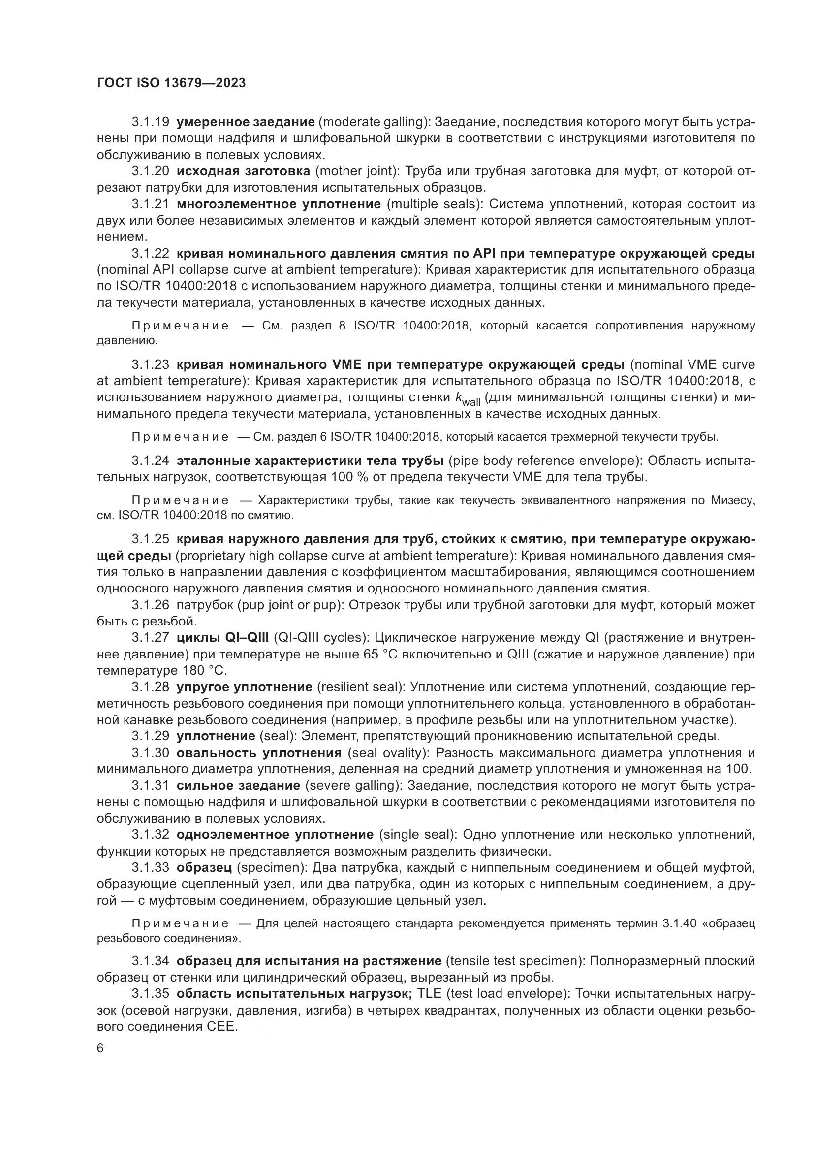 ГОСТ ISO 13679-2023, страница 14