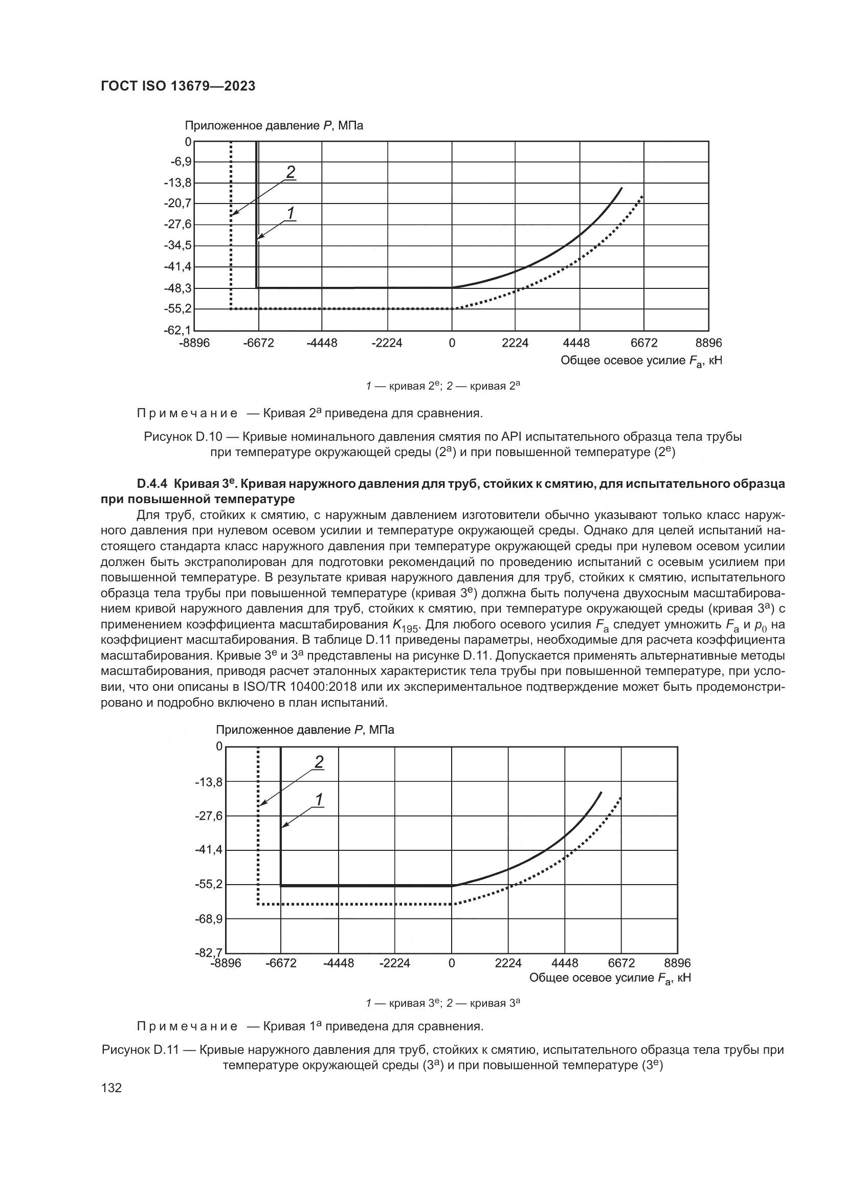 ГОСТ ISO 13679-2023, страница 140