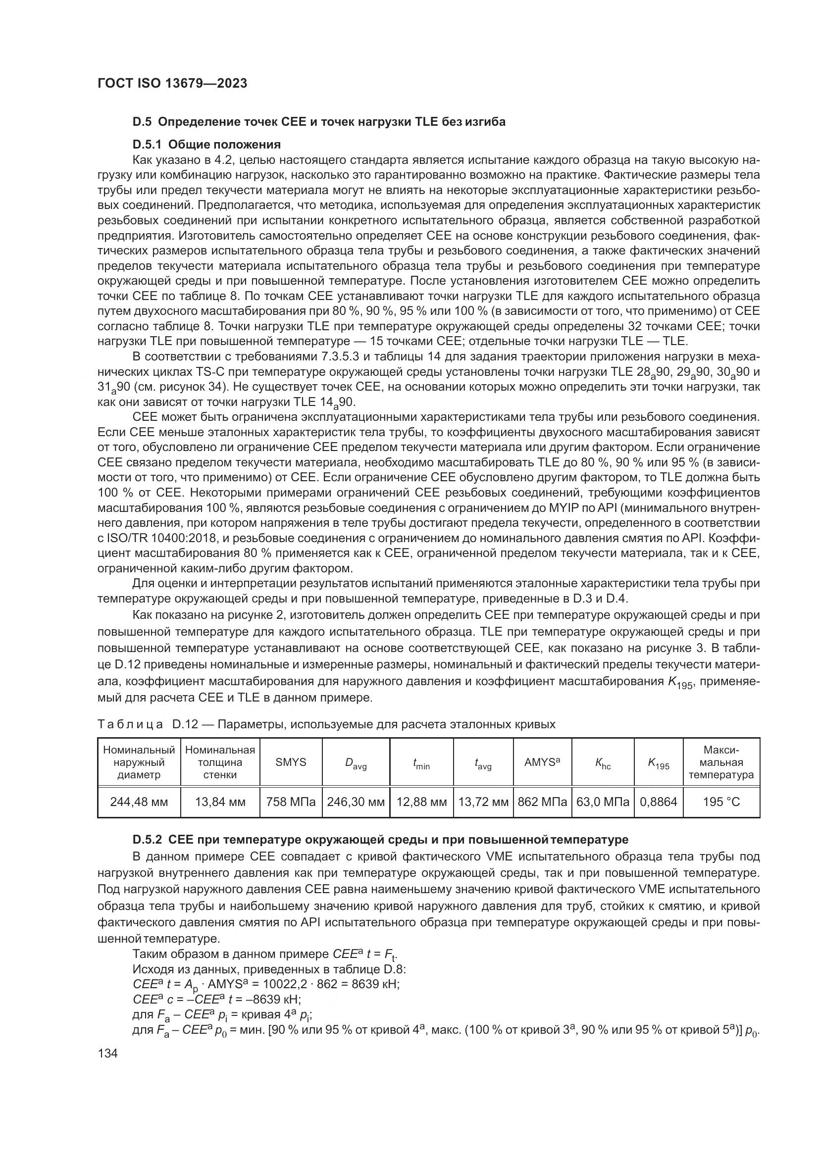 ГОСТ ISO 13679-2023, страница 142