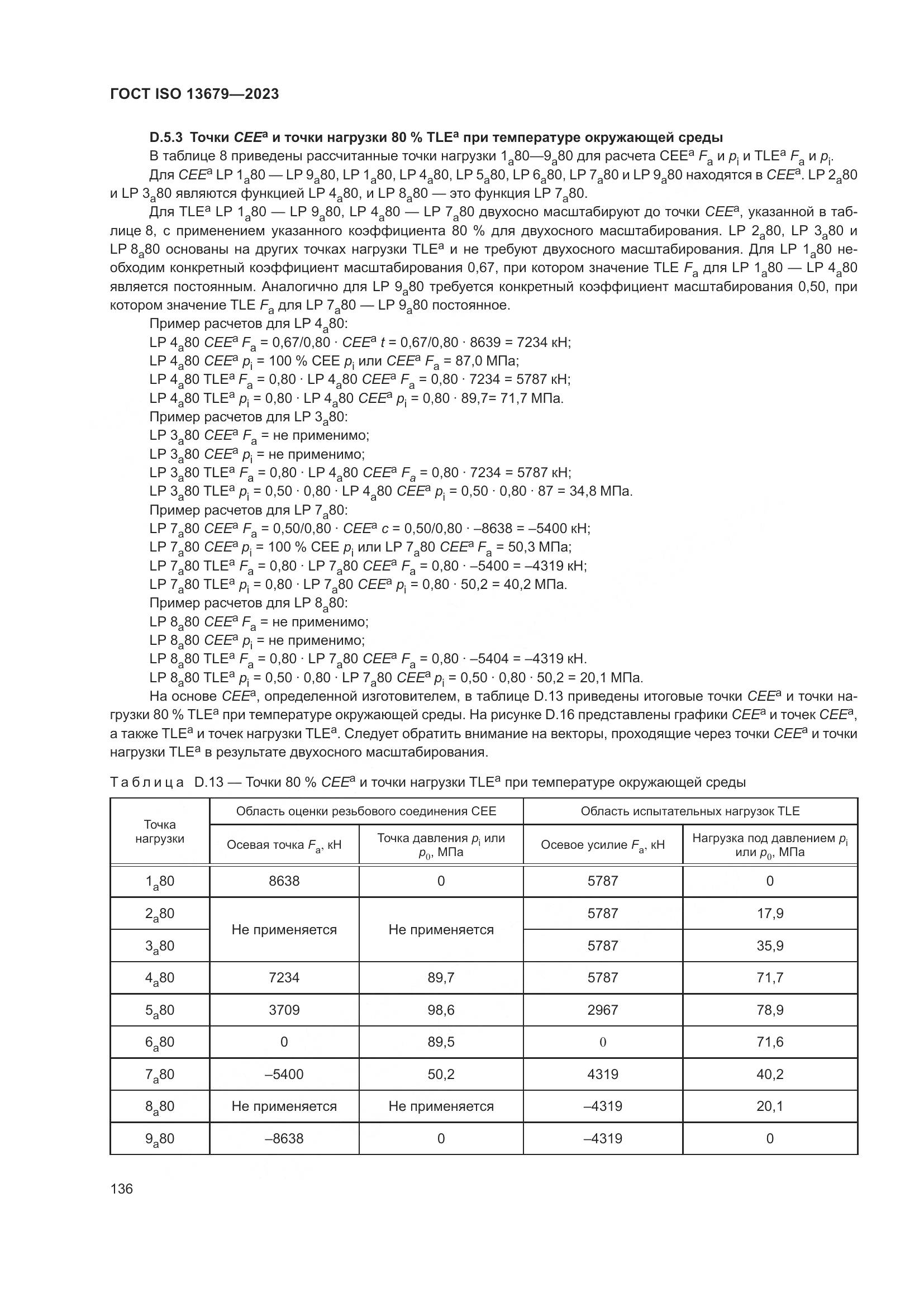 ГОСТ ISO 13679-2023, страница 144