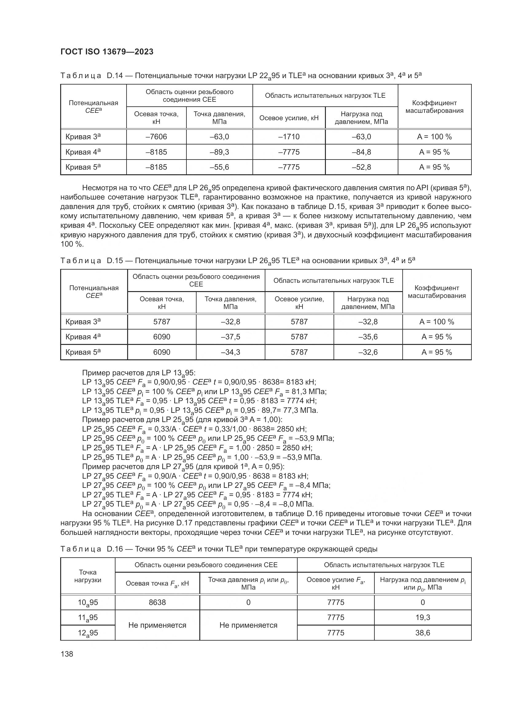 ГОСТ ISO 13679-2023, страница 146