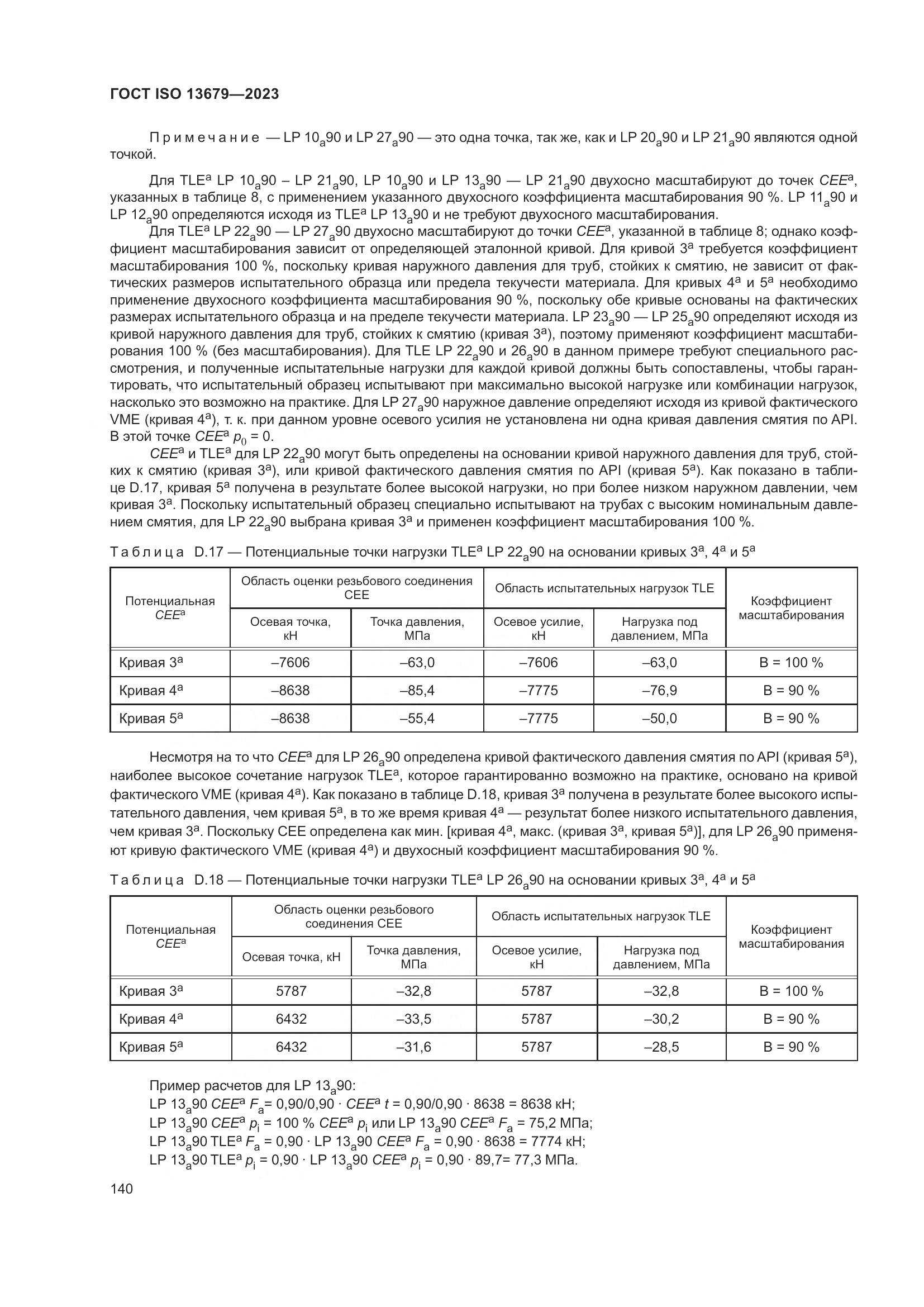 ГОСТ ISO 13679-2023, страница 148