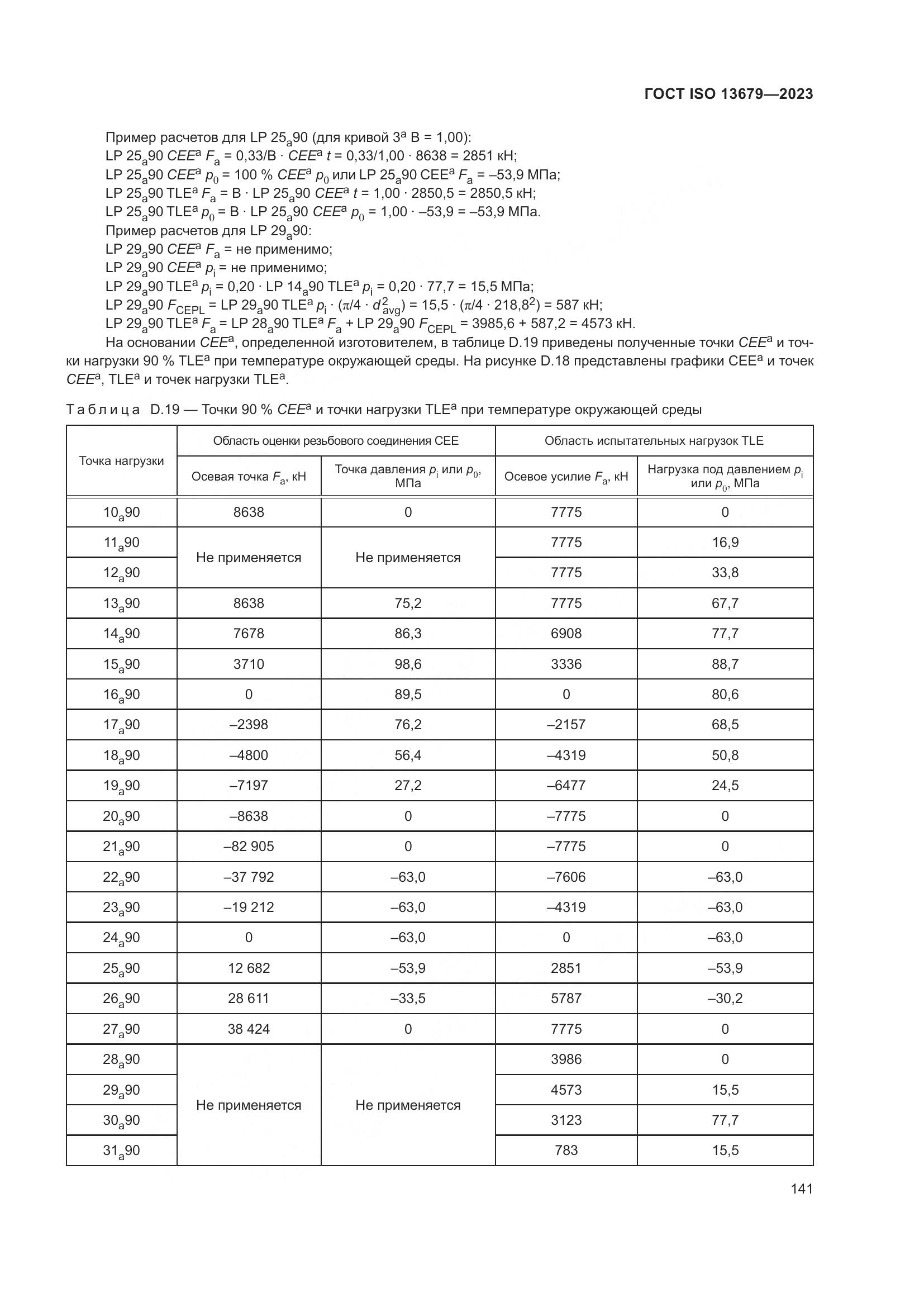 ГОСТ ISO 13679-2023, страница 149