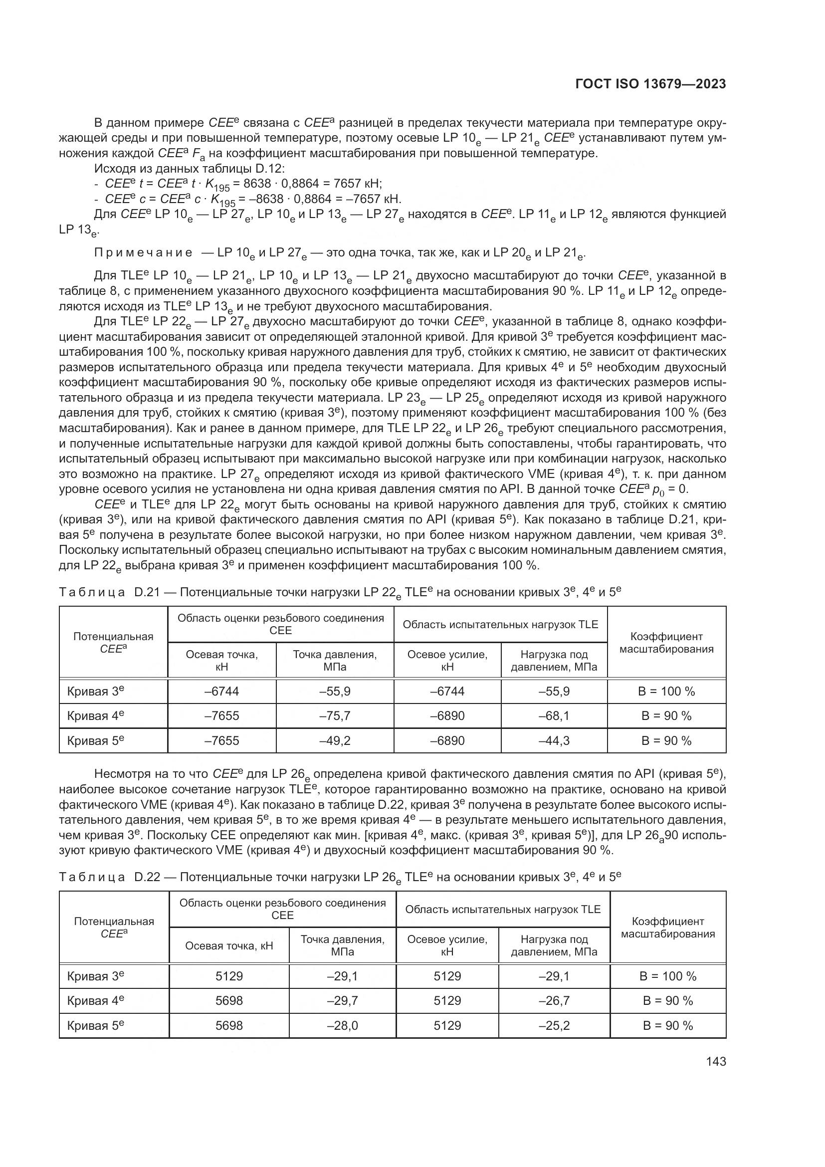 ГОСТ ISO 13679-2023, страница 151