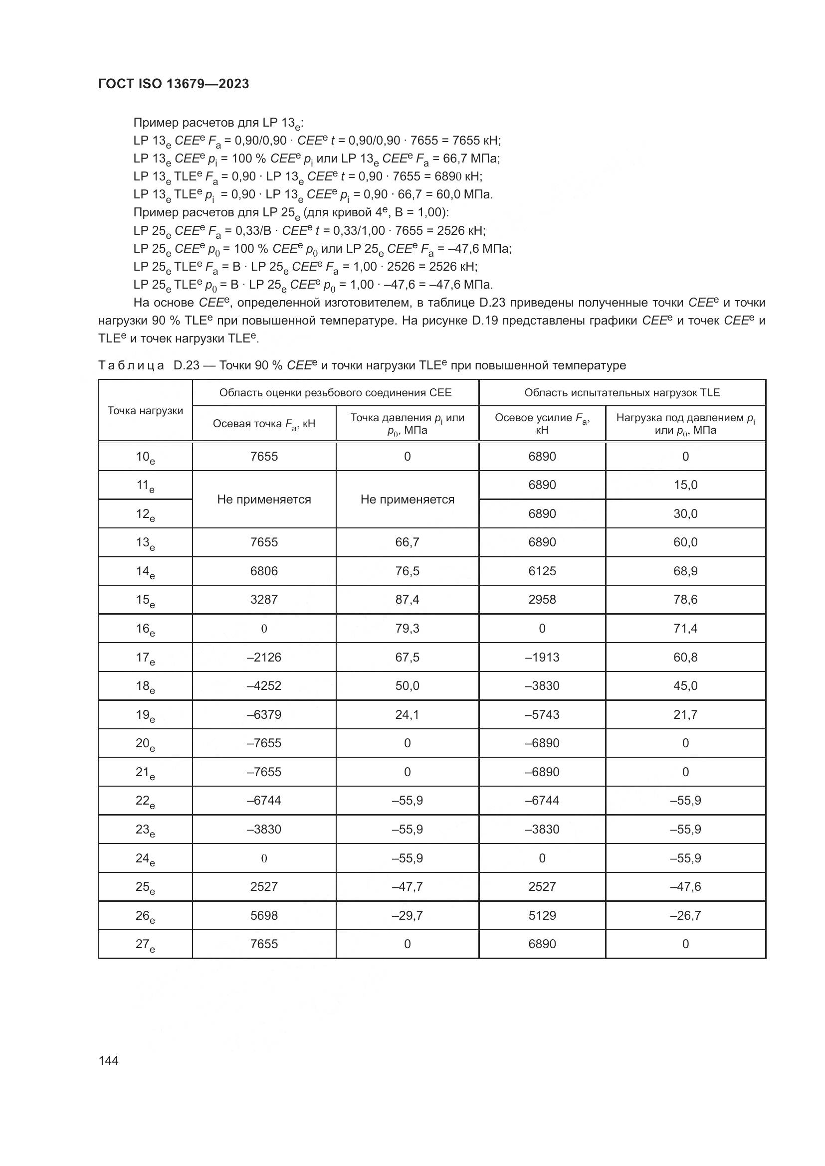 ГОСТ ISO 13679-2023, страница 152