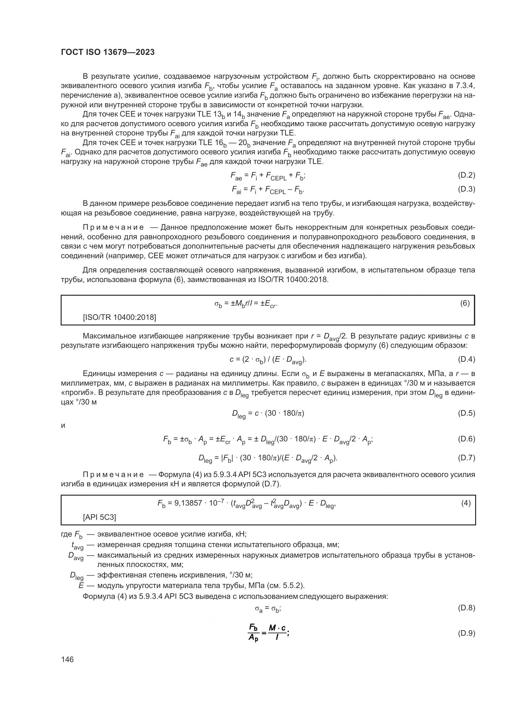 ГОСТ ISO 13679-2023, страница 154