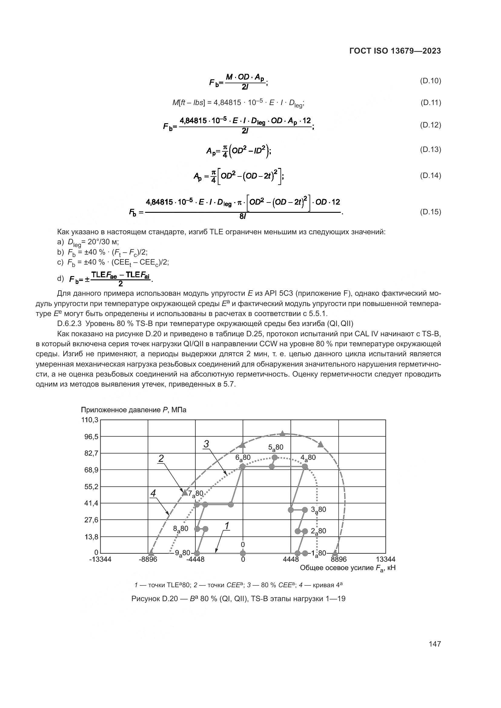 ГОСТ ISO 13679-2023, страница 155