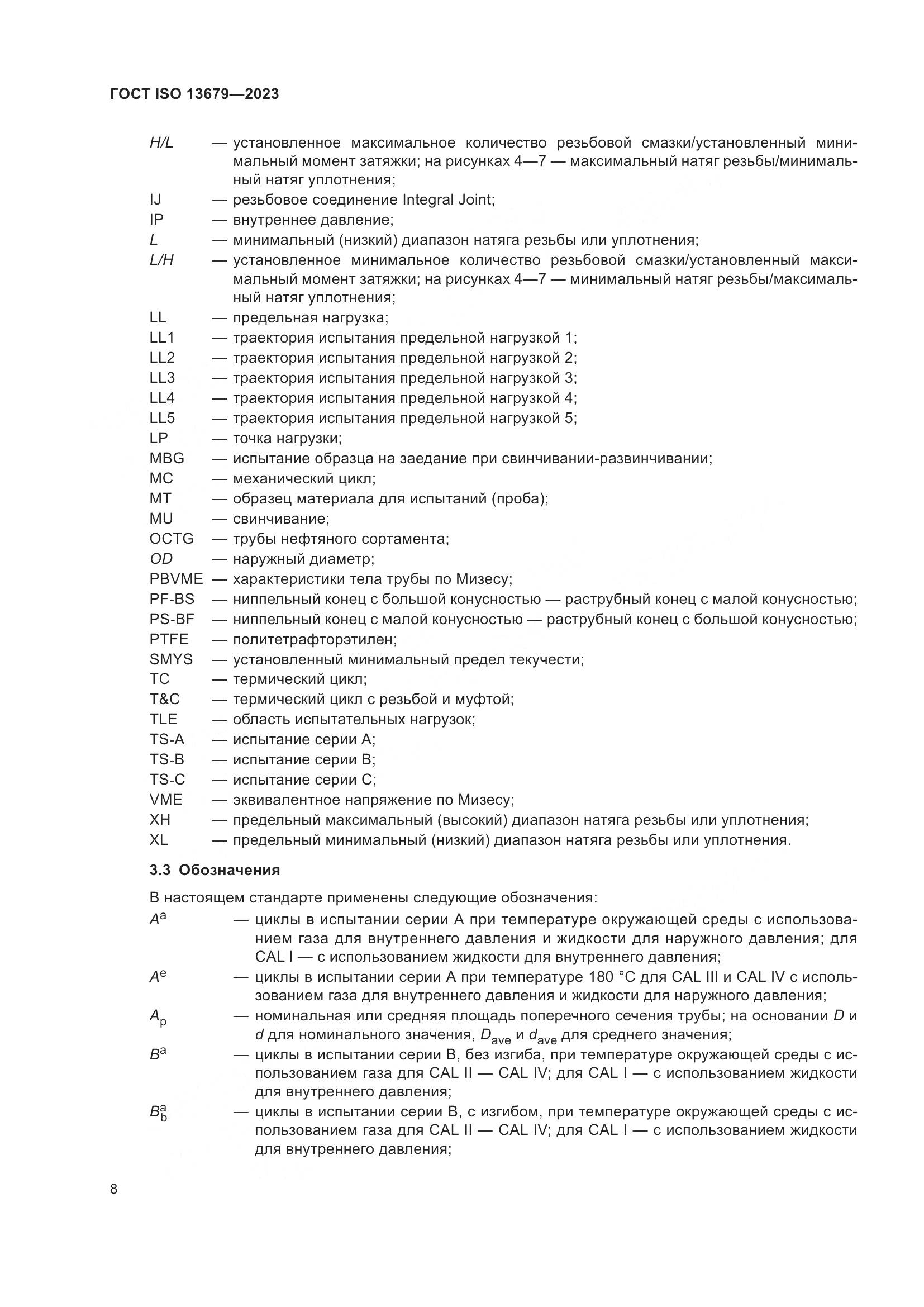 ГОСТ ISO 13679-2023, страница 16