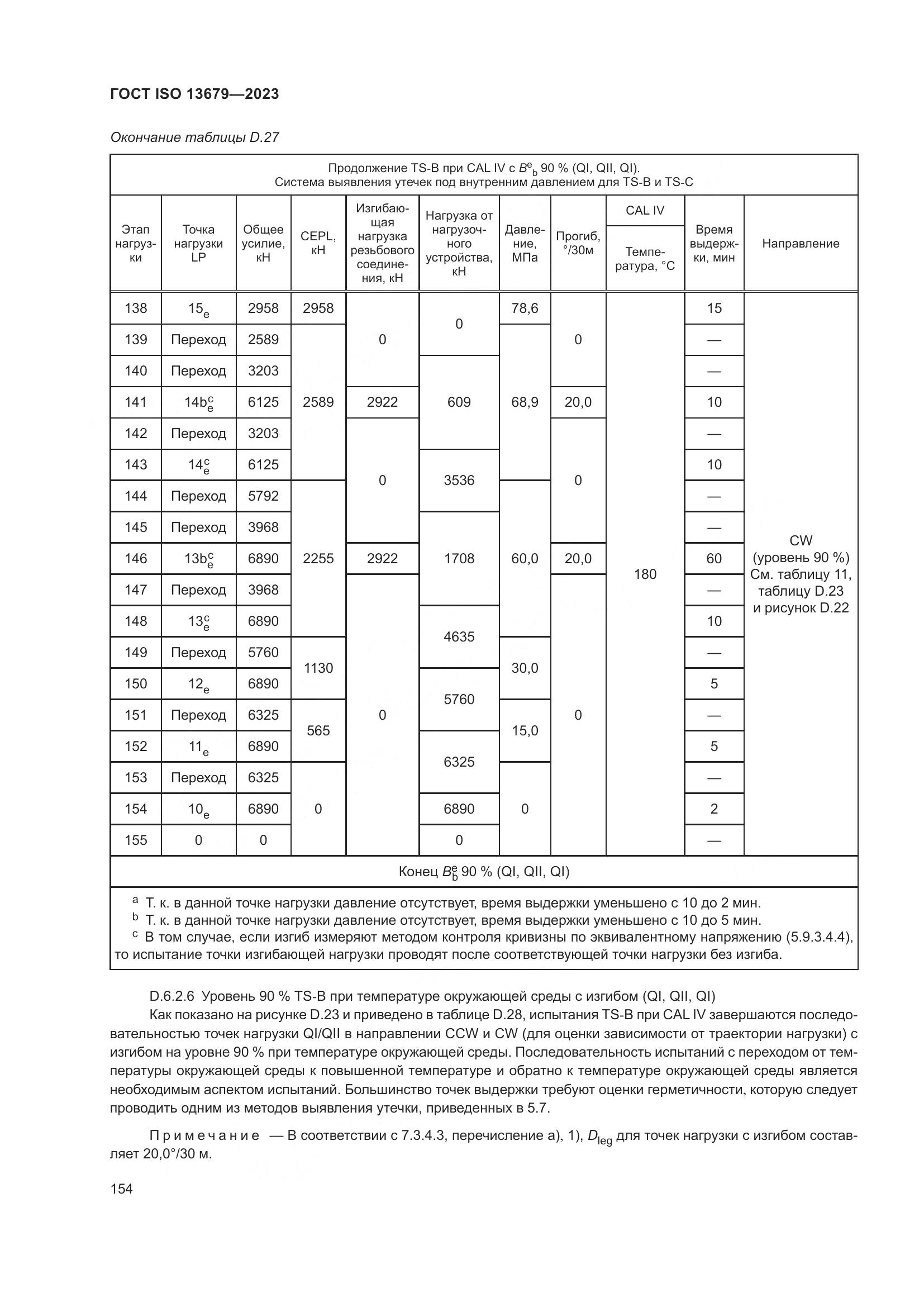 ГОСТ ISO 13679-2023, страница 162