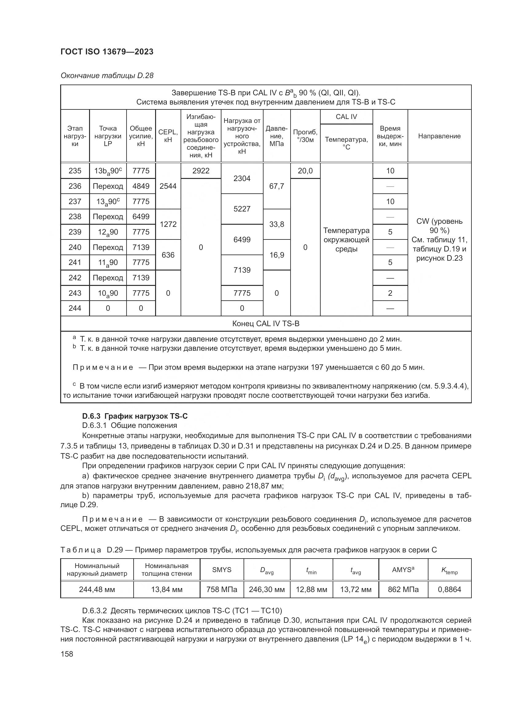 ГОСТ ISO 13679-2023, страница 166