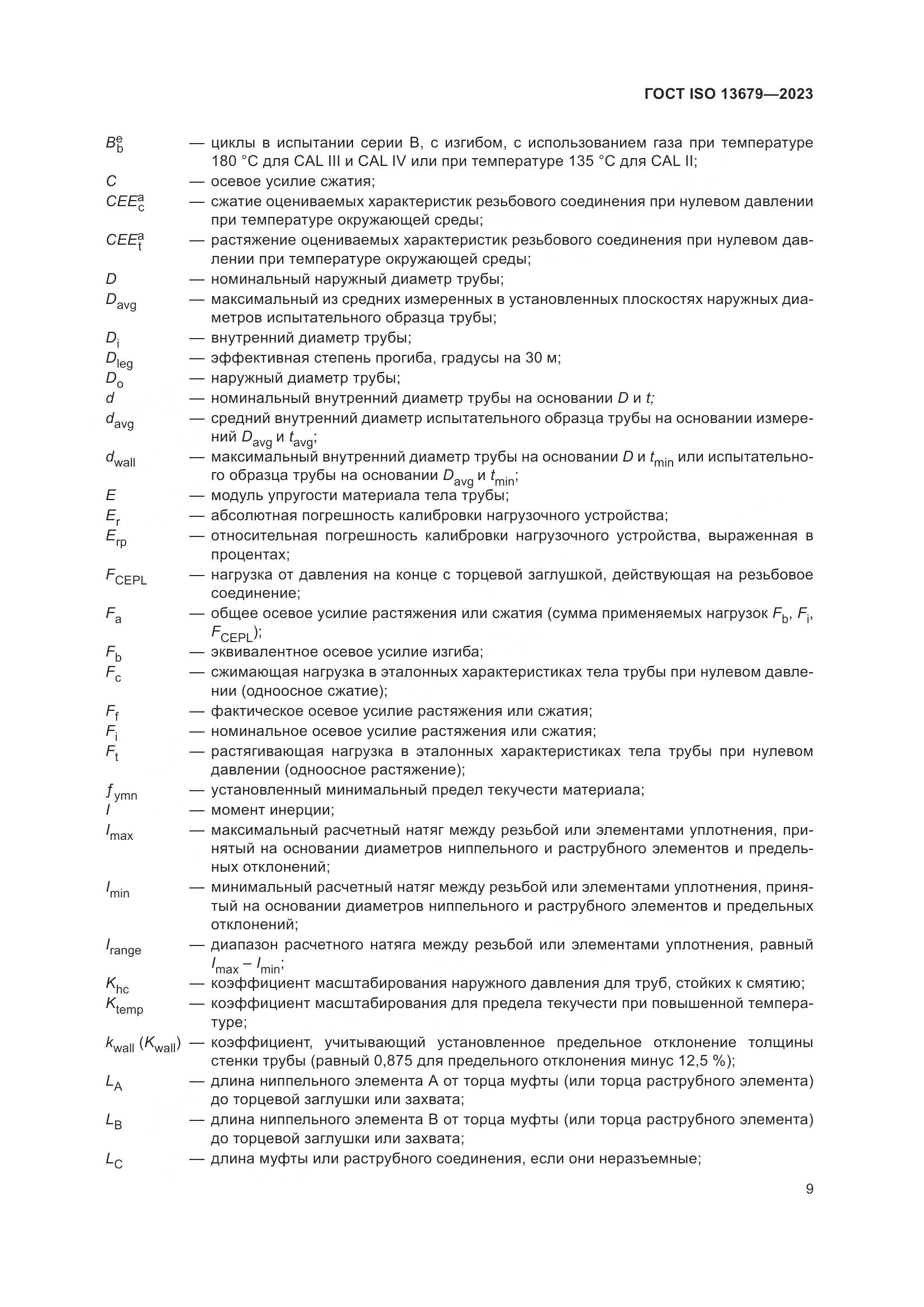 ГОСТ ISO 13679-2023, страница 17