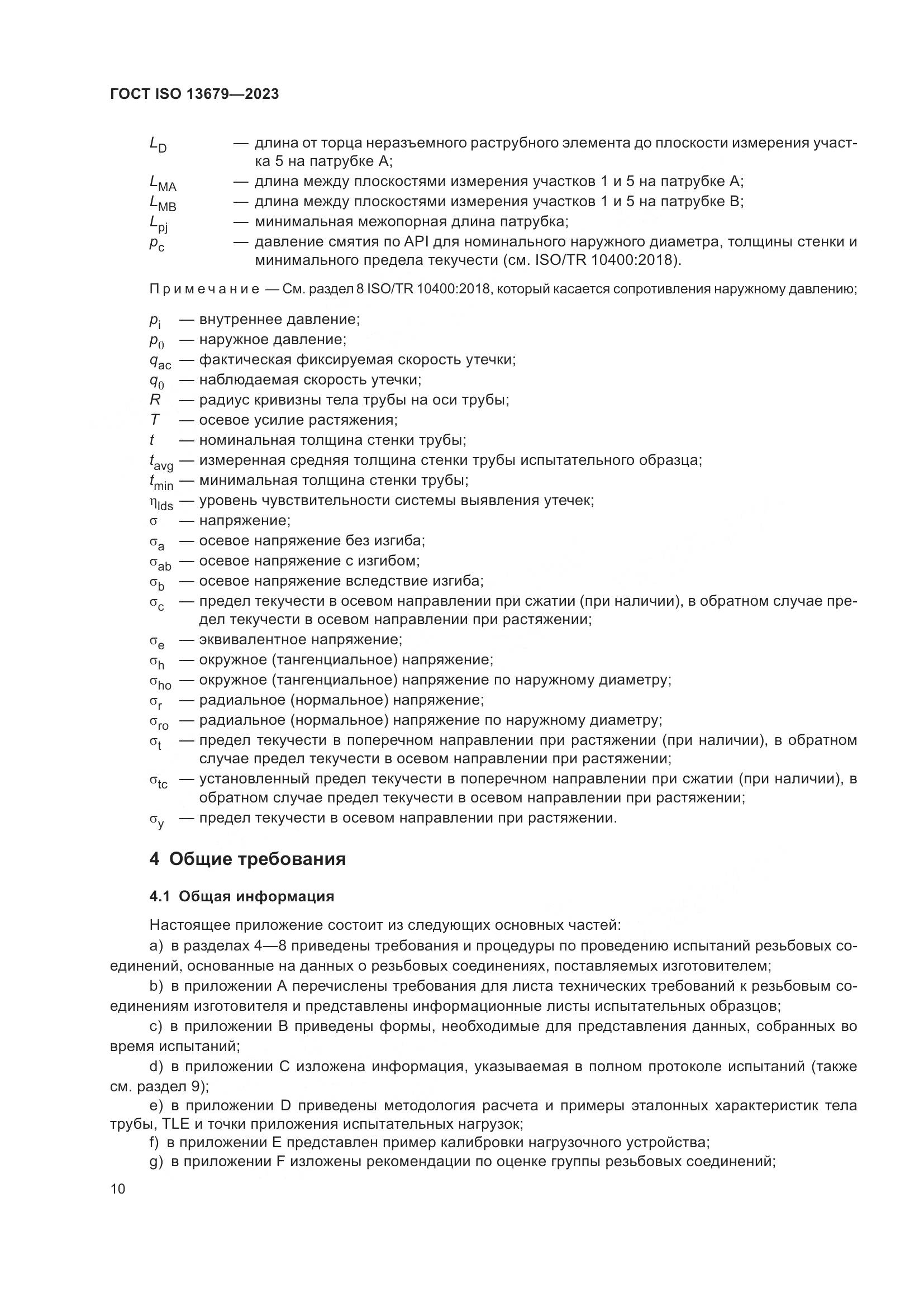 ГОСТ ISO 13679-2023, страница 18