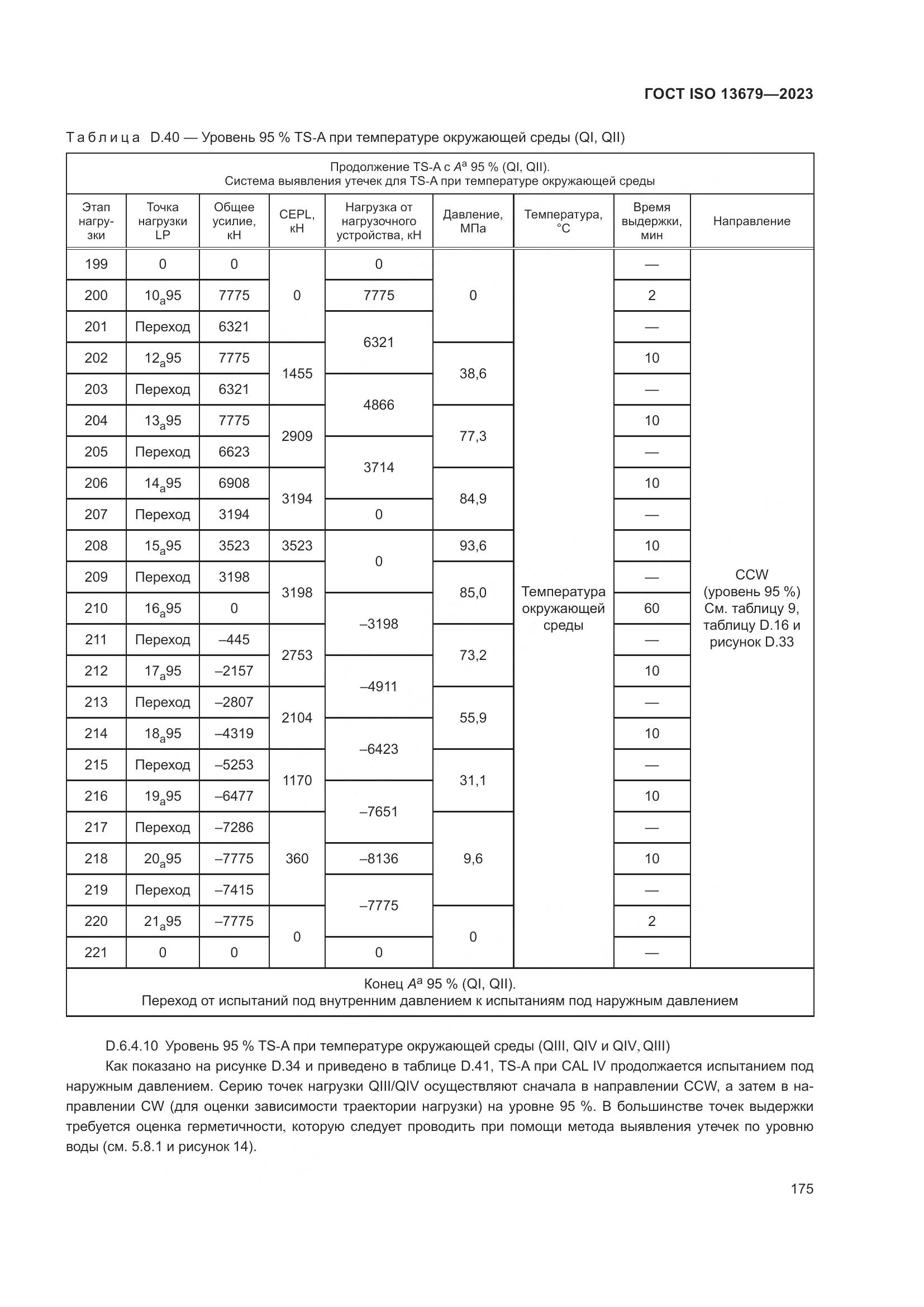 ГОСТ ISO 13679-2023, страница 183