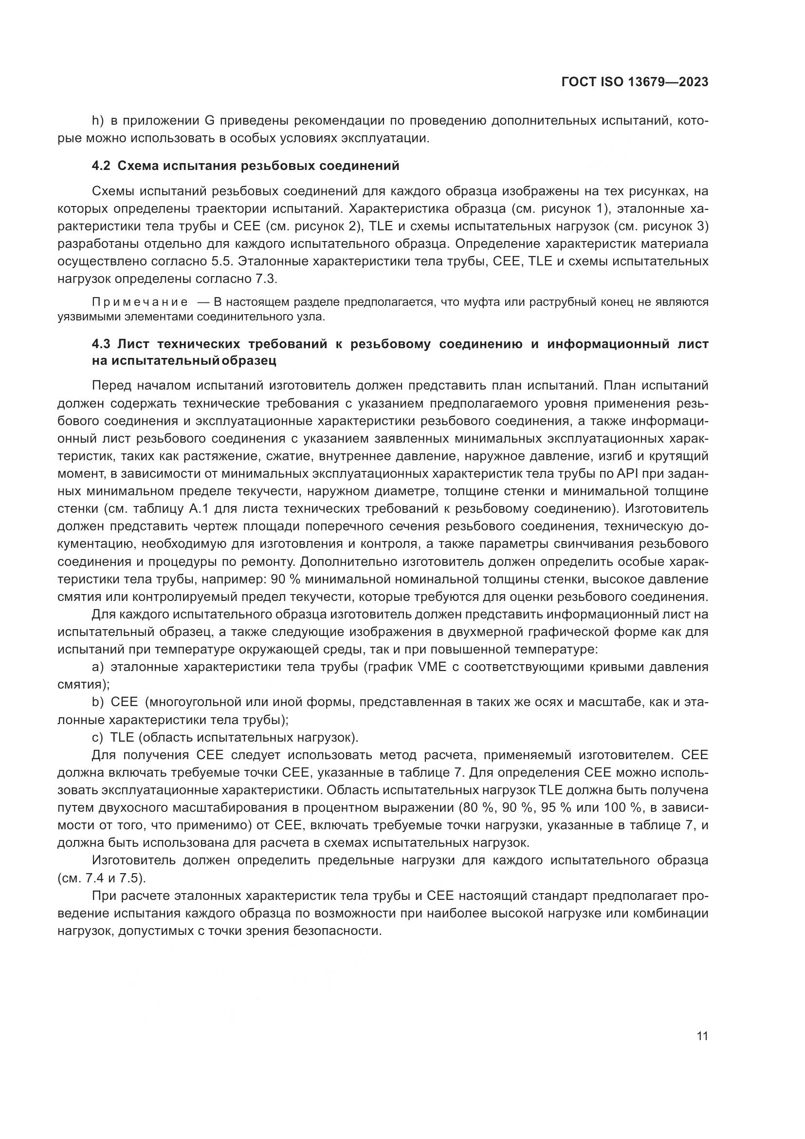 ГОСТ ISO 13679-2023, страница 19