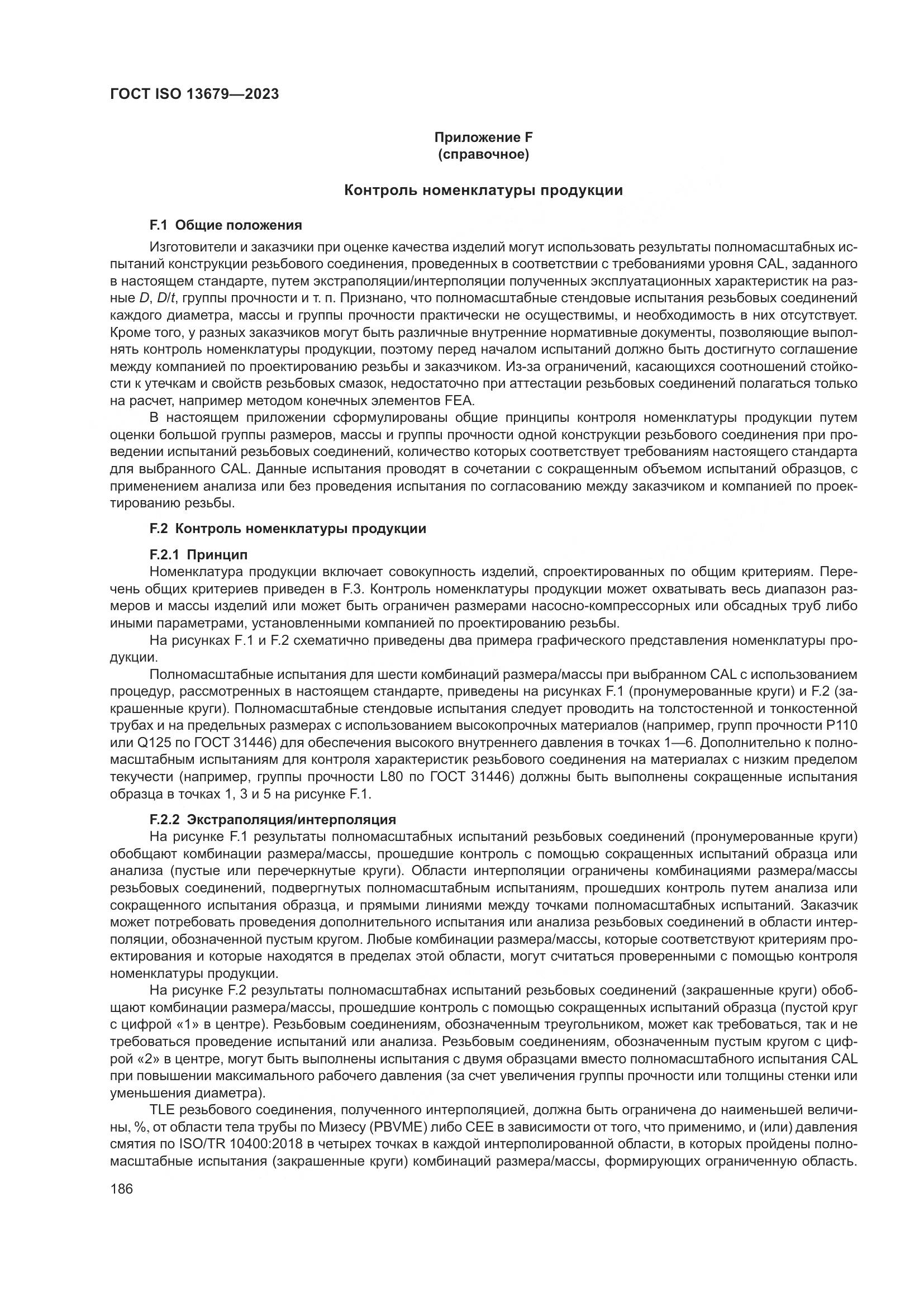 ГОСТ ISO 13679-2023, страница 194