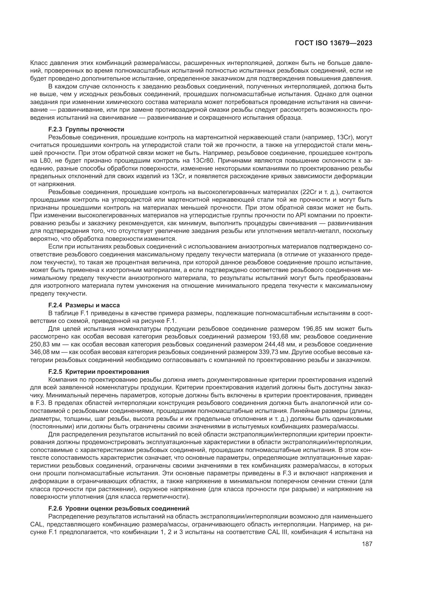 ГОСТ ISO 13679-2023, страница 195