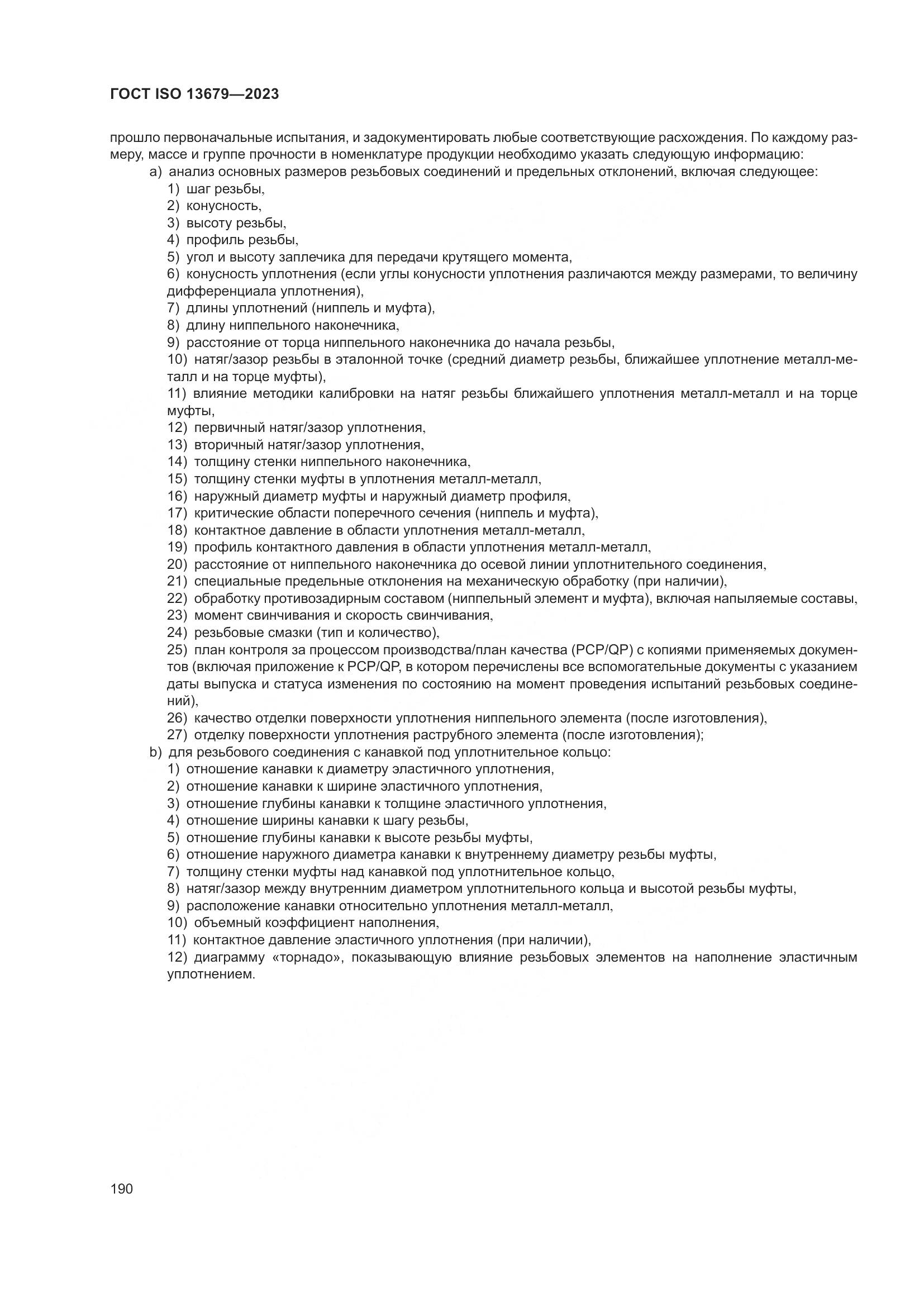 ГОСТ ISO 13679-2023, страница 198