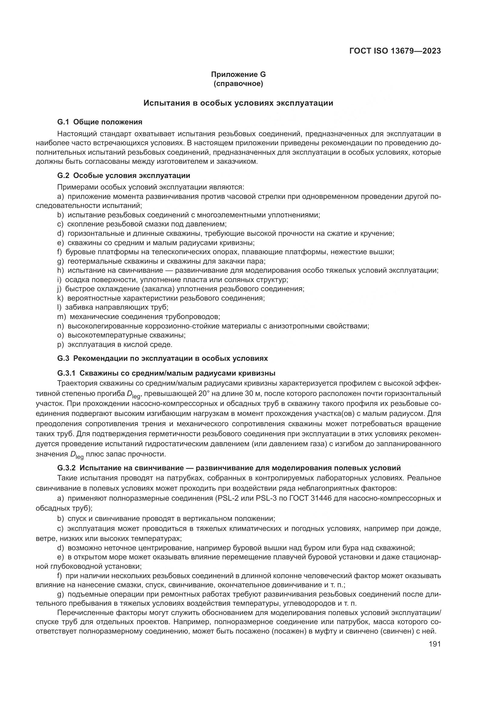 ГОСТ ISO 13679-2023, страница 199