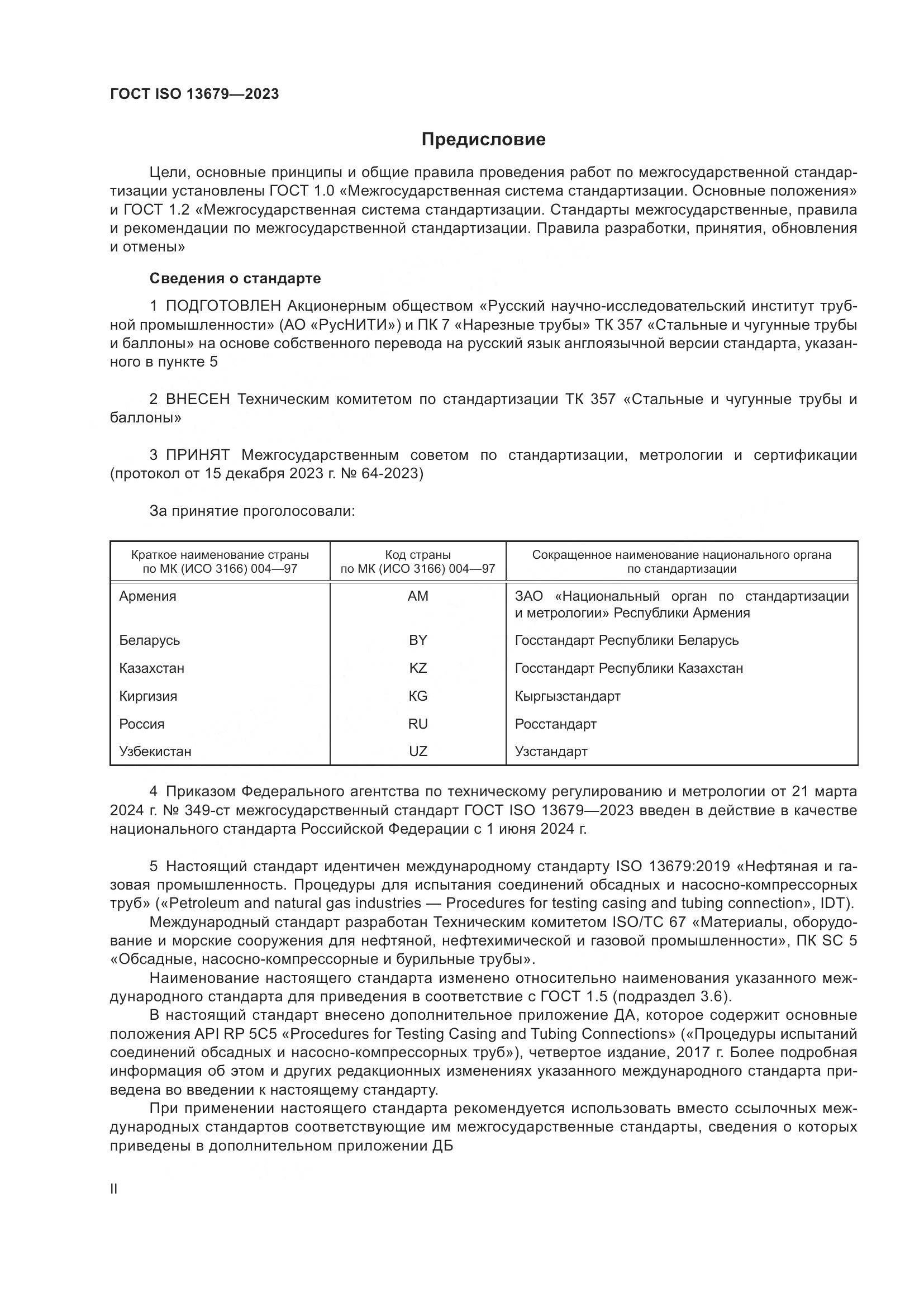 ГОСТ ISO 13679-2023, страница 2