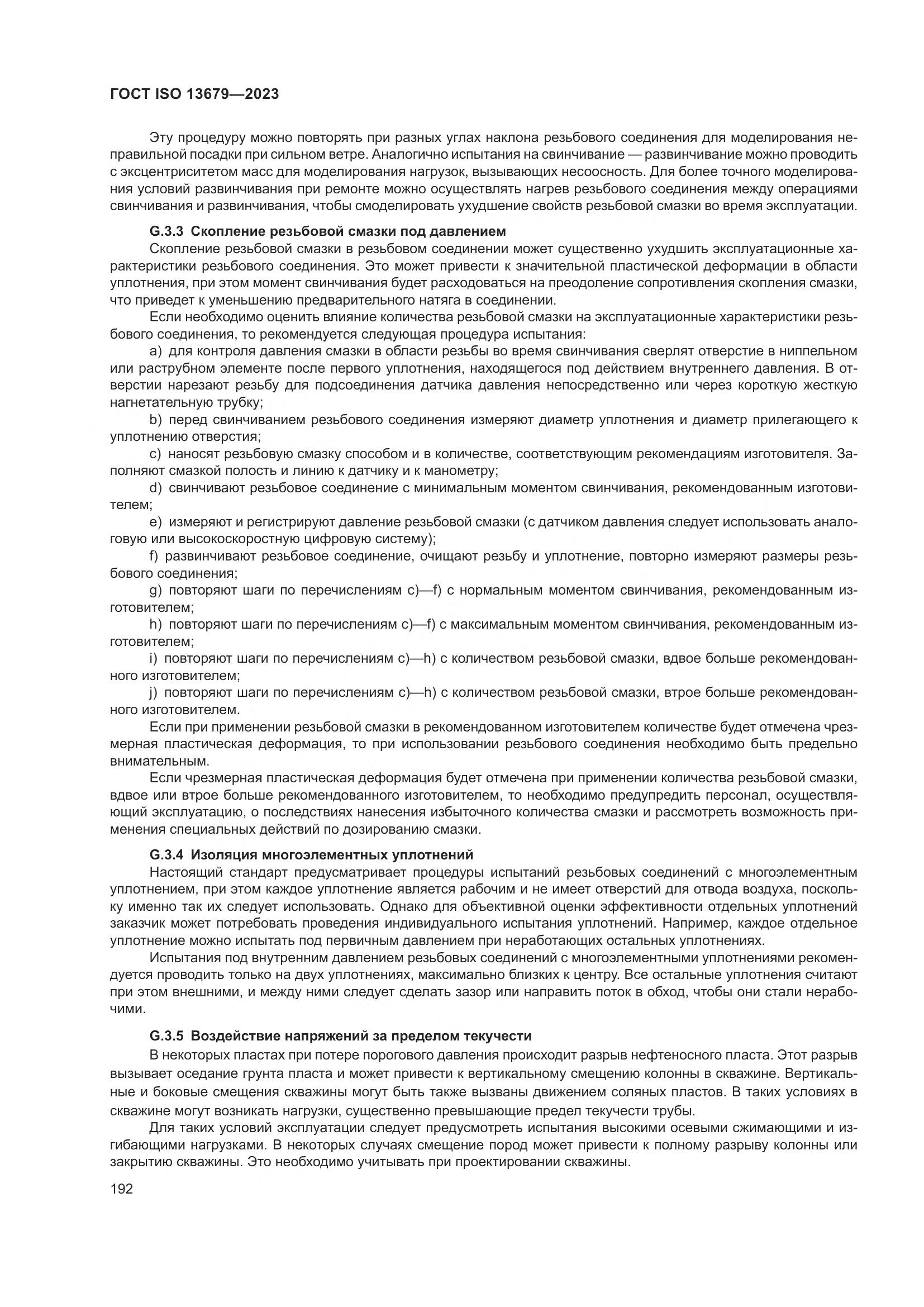 ГОСТ ISO 13679-2023, страница 200