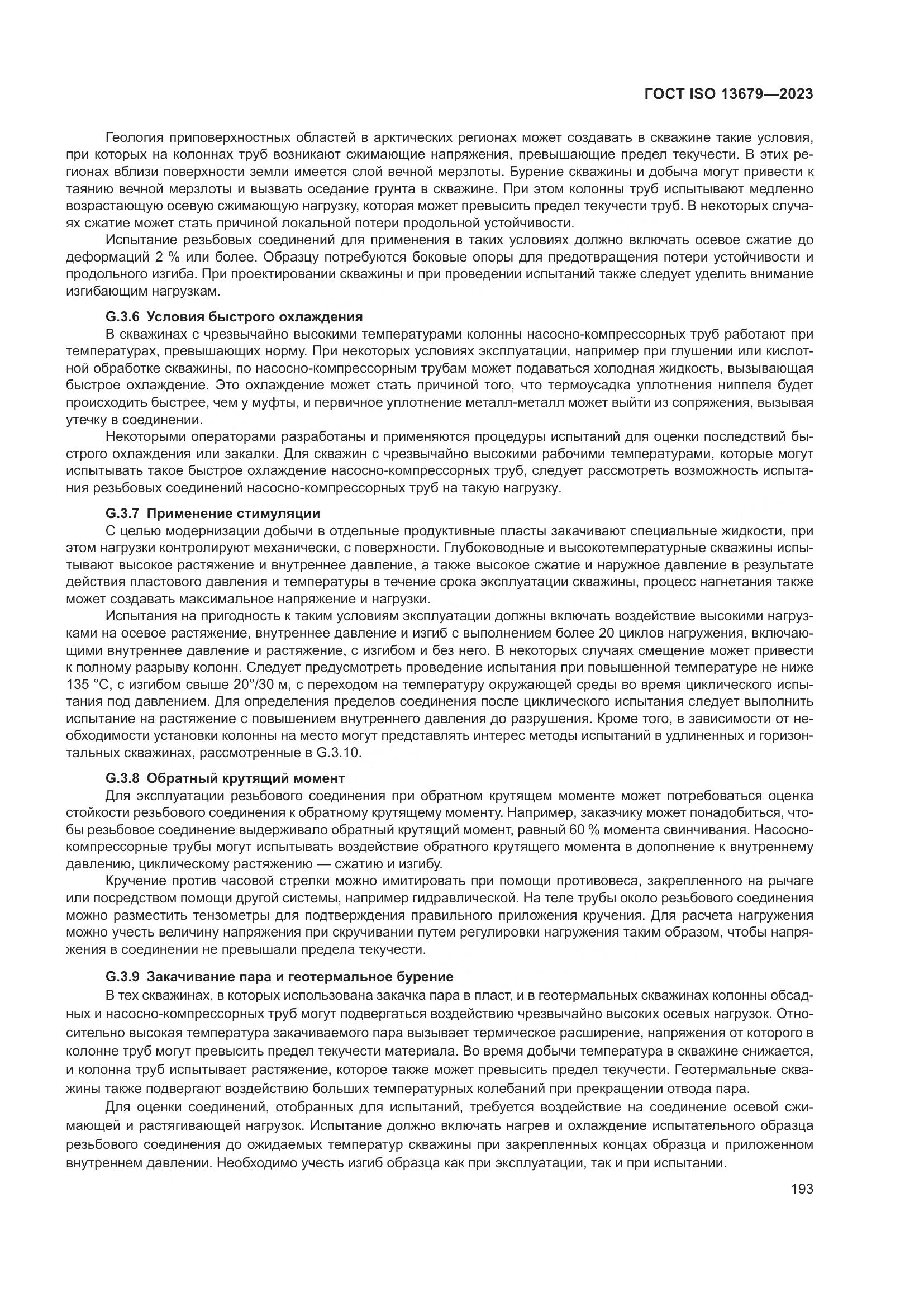 ГОСТ ISO 13679-2023, страница 201