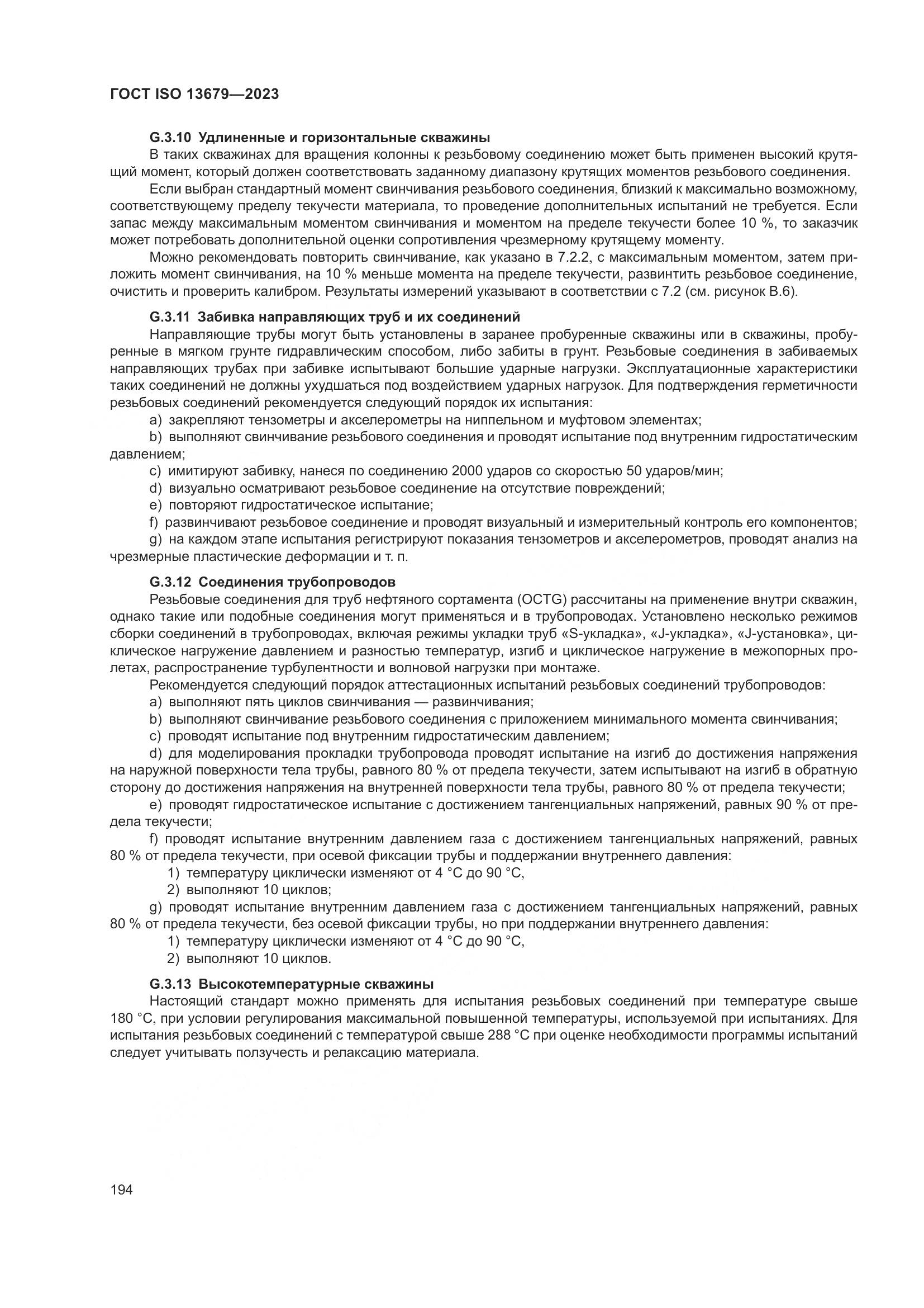 ГОСТ ISO 13679-2023, страница 202