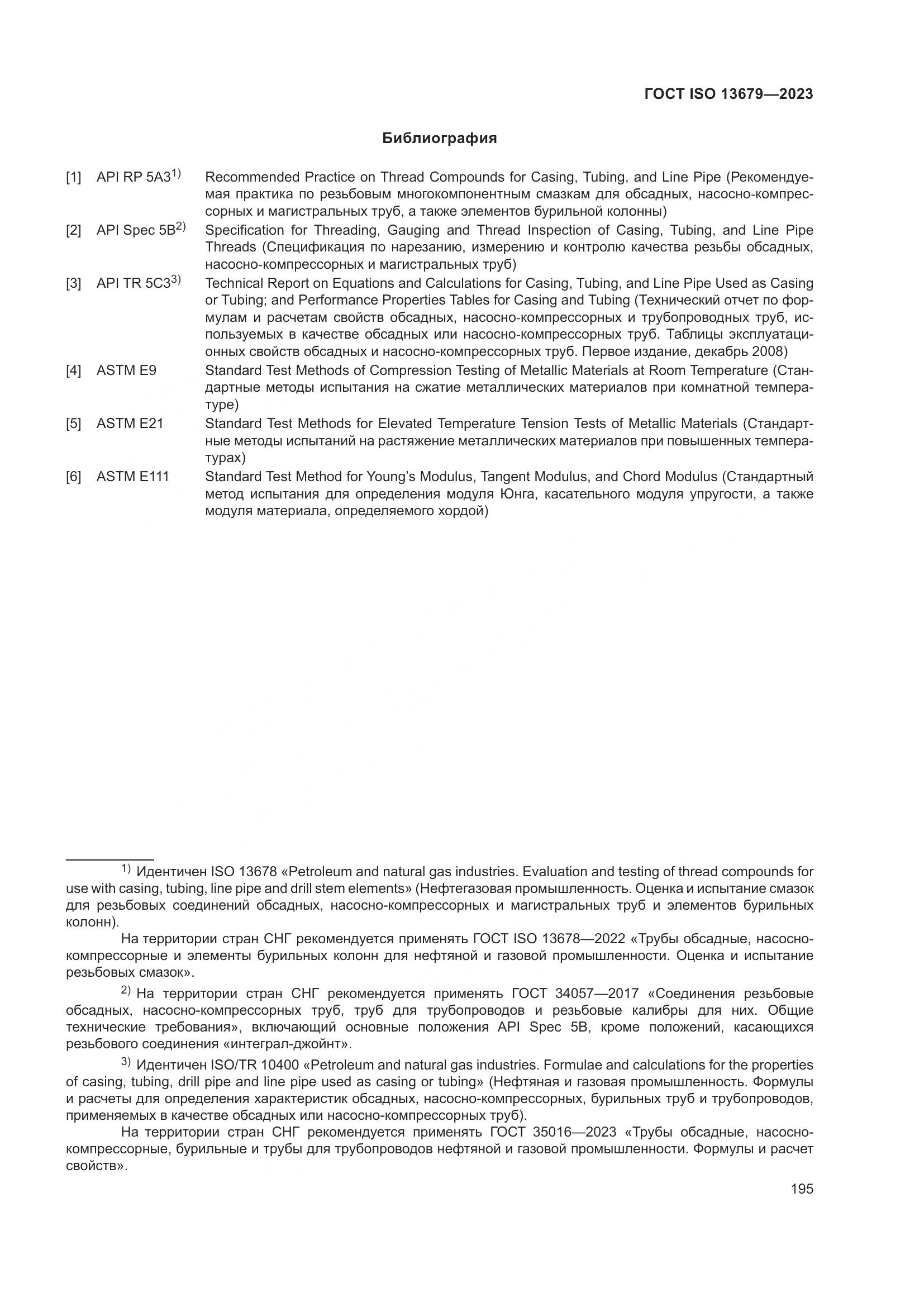 ГОСТ ISO 13679-2023, страница 203