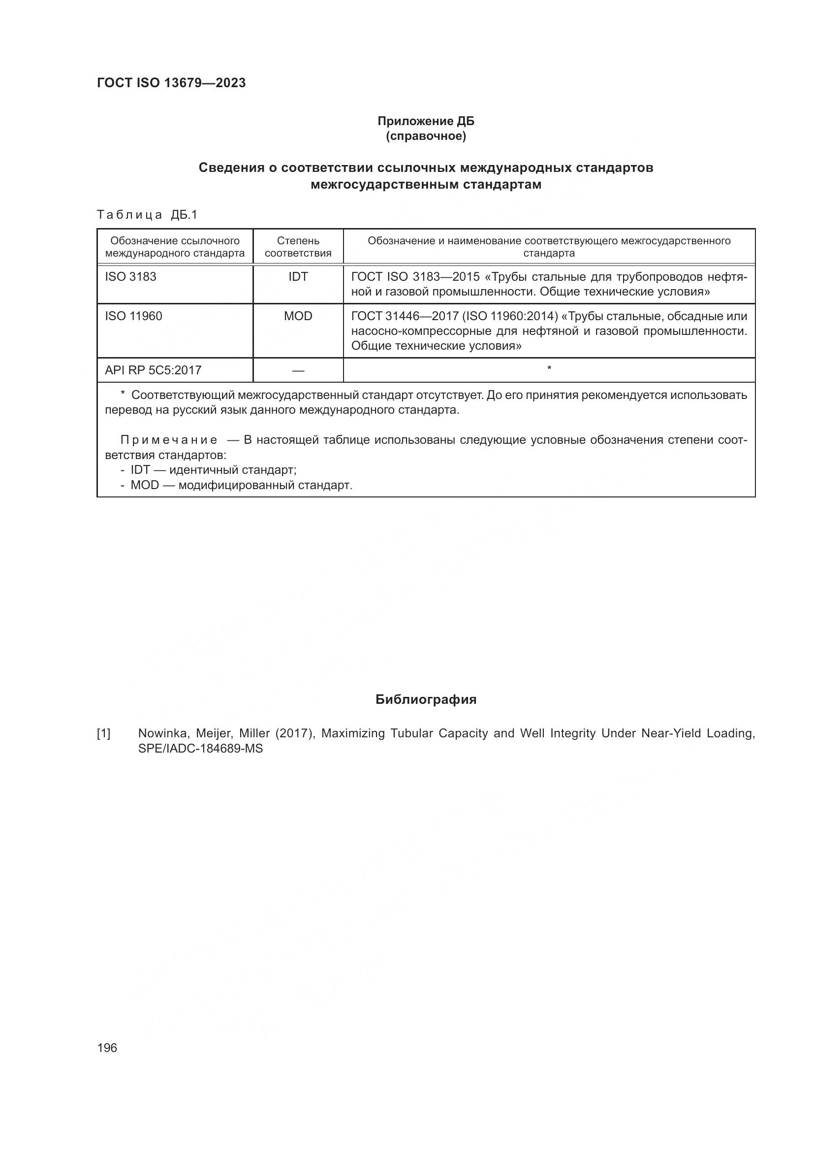 ГОСТ ISO 13679-2023, страница 204