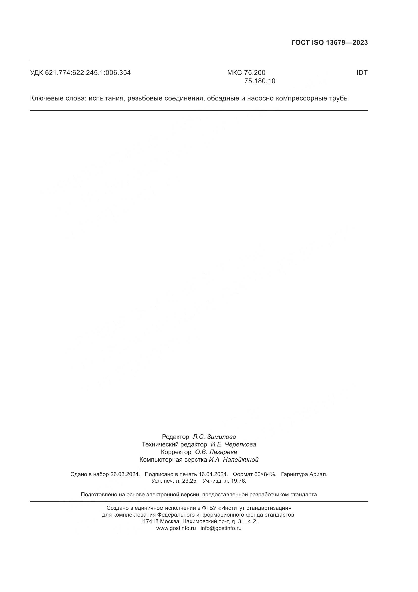 ГОСТ ISO 13679-2023, страница 205
