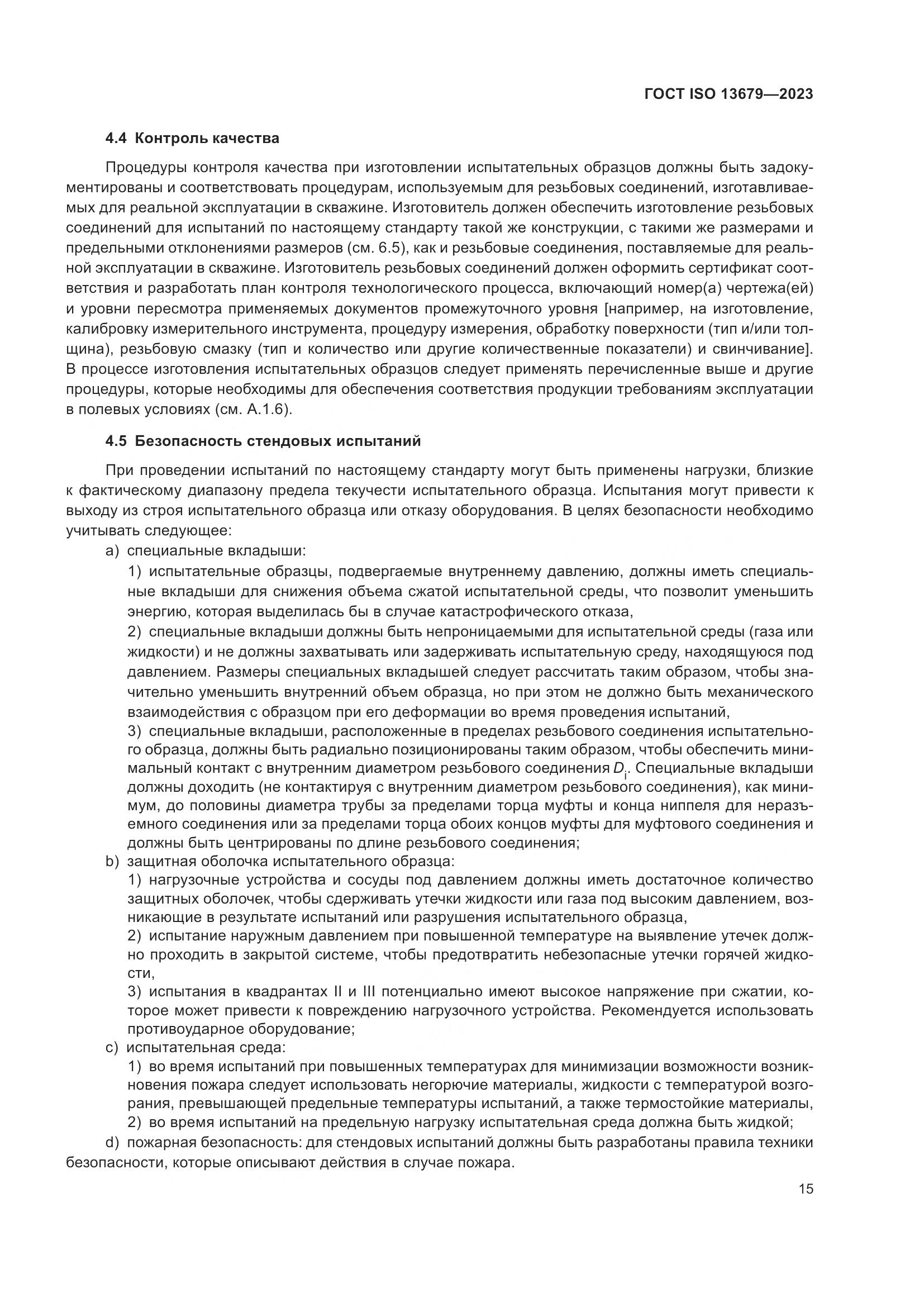 ГОСТ ISO 13679-2023, страница 23