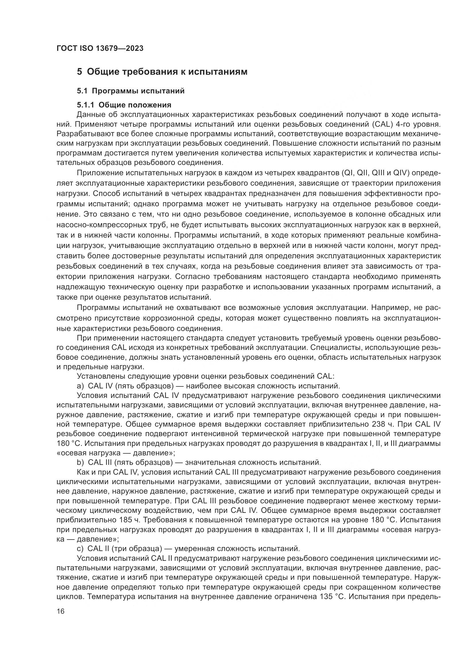 ГОСТ ISO 13679-2023, страница 24
