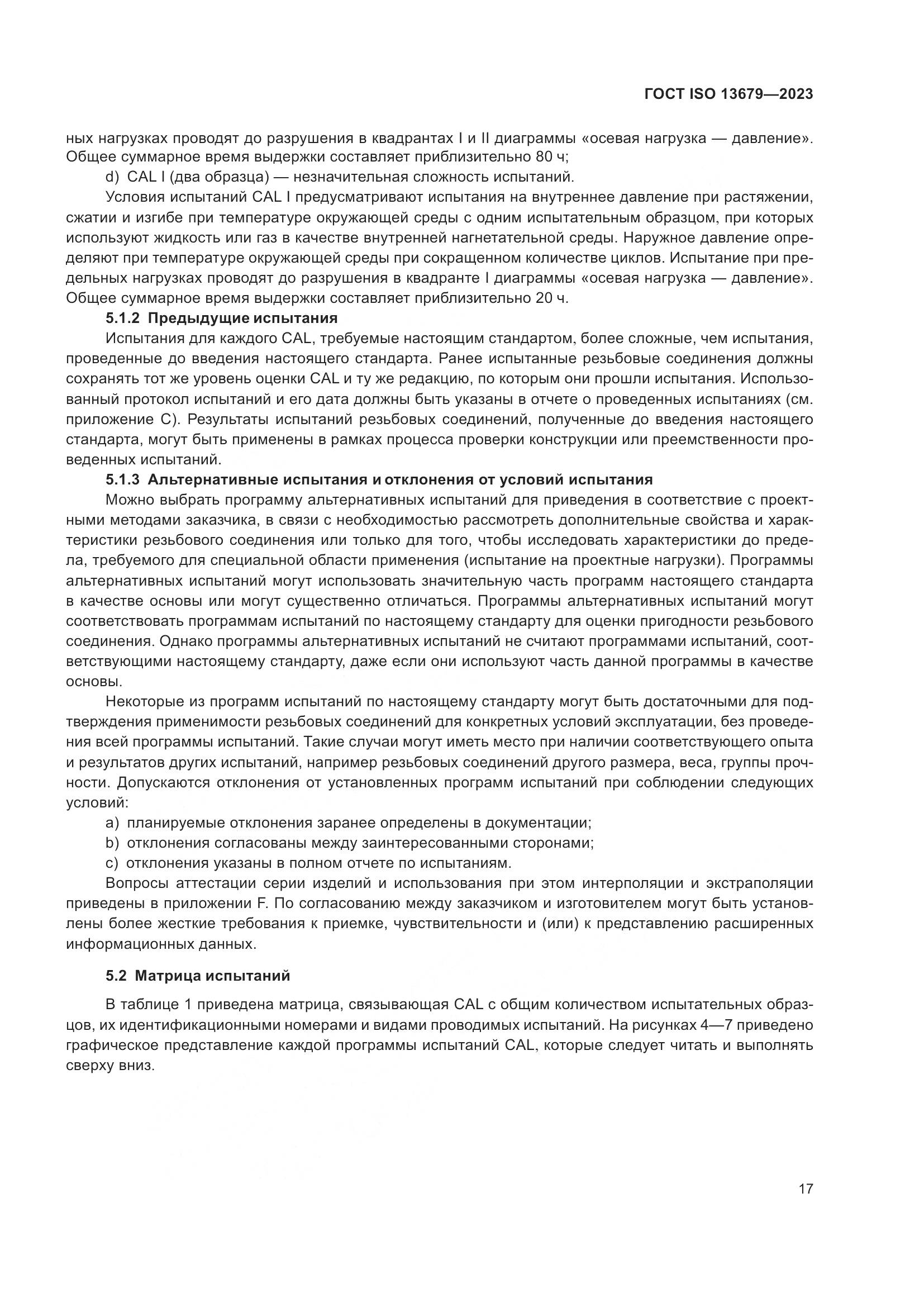 ГОСТ ISO 13679-2023, страница 25