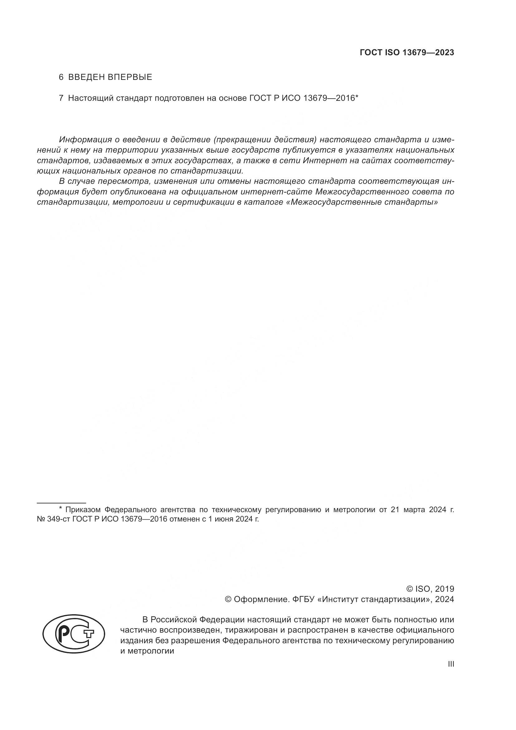 ГОСТ ISO 13679-2023, страница 3