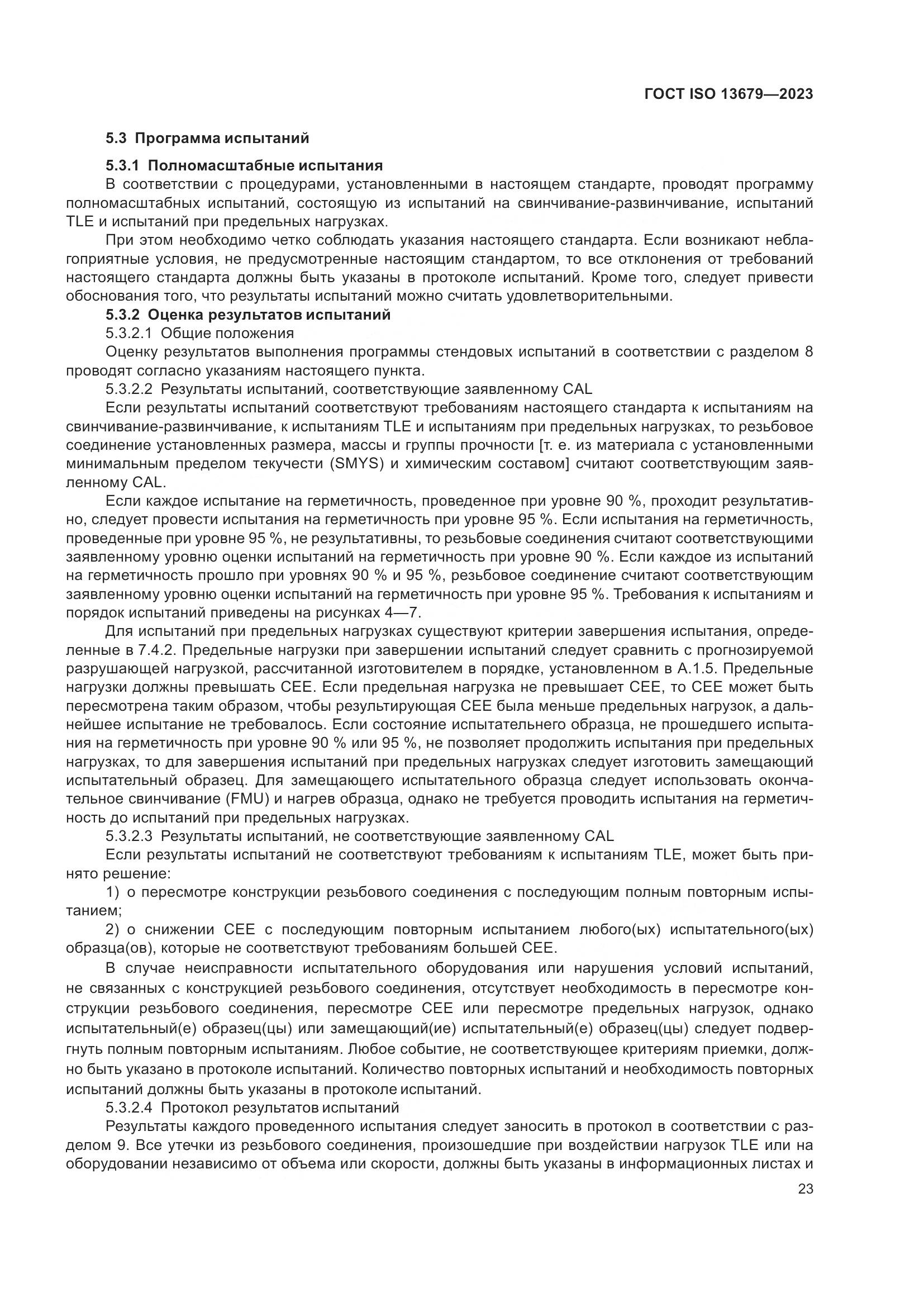 ГОСТ ISO 13679-2023, страница 31