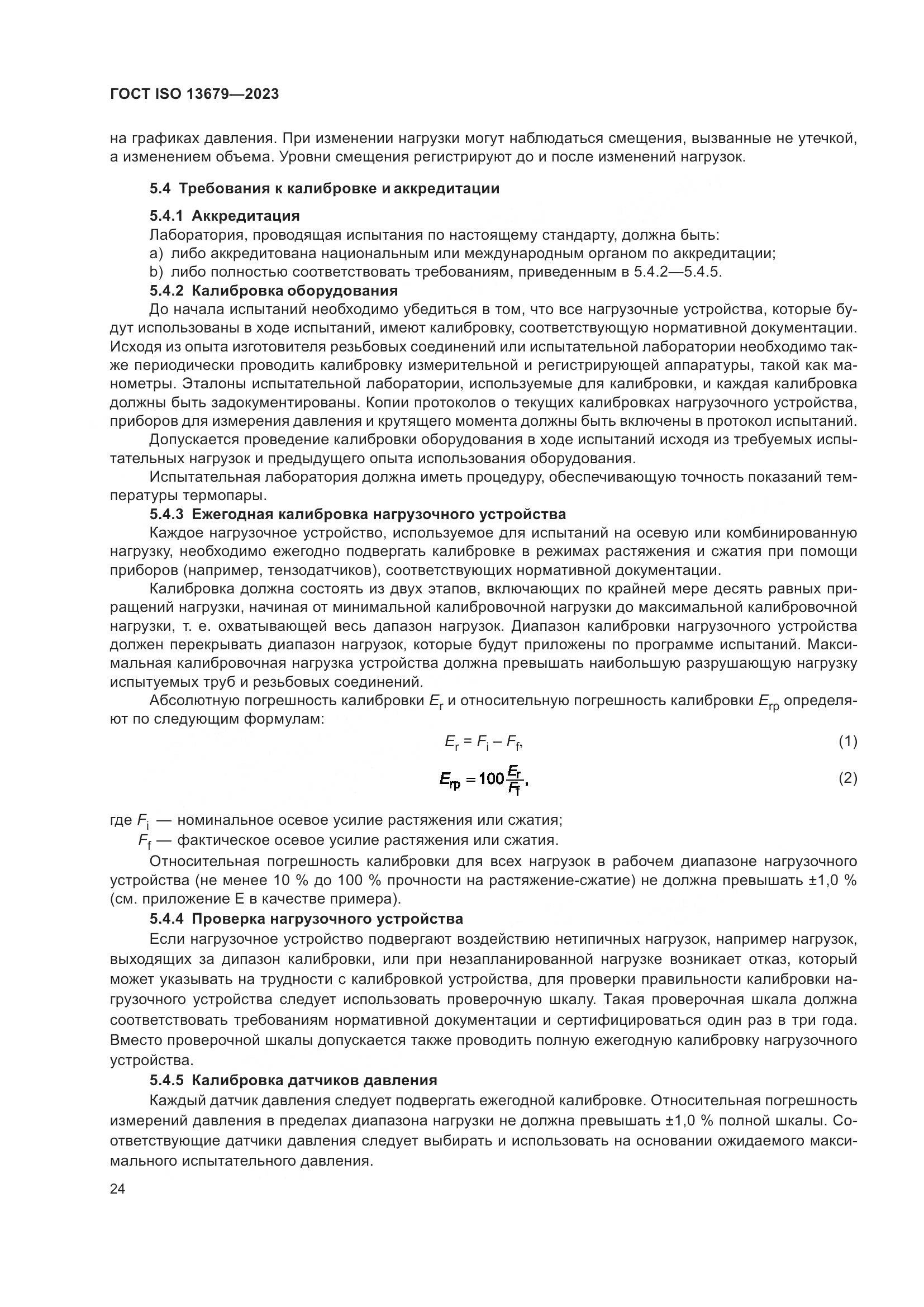 ГОСТ ISO 13679-2023, страница 32