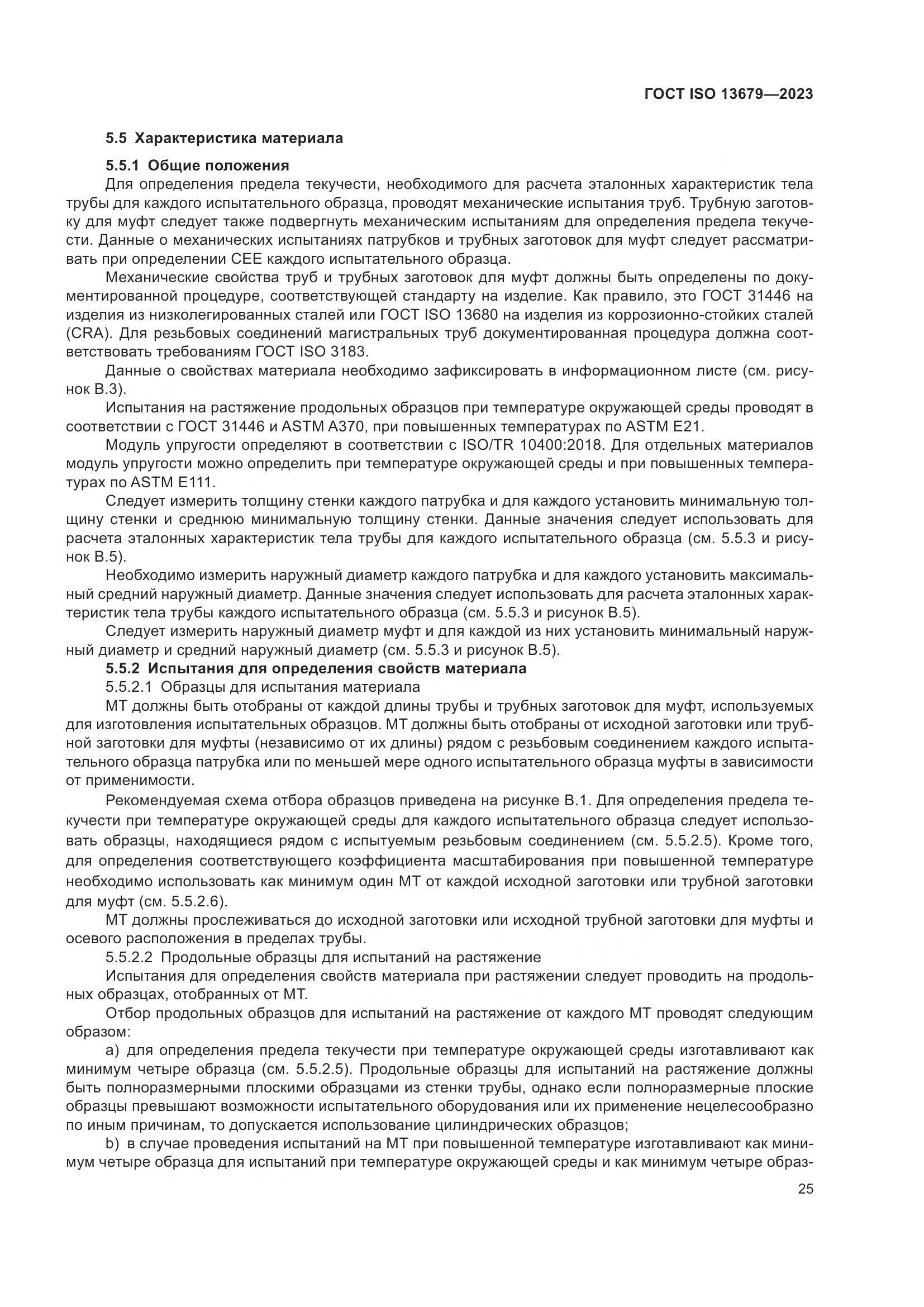 ГОСТ ISO 13679-2023, страница 33