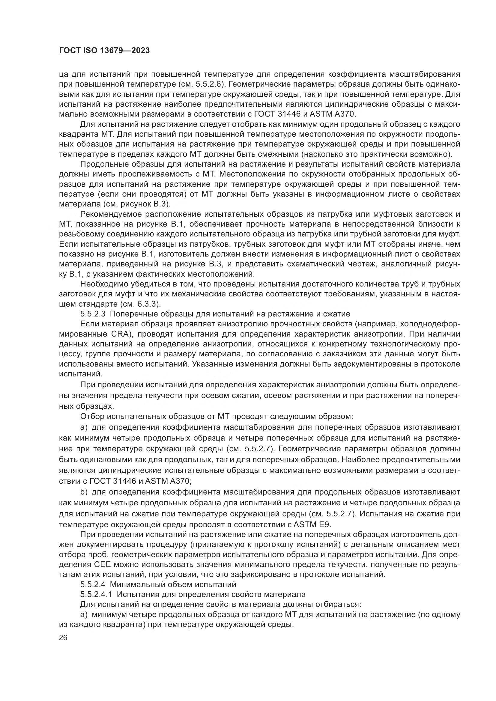ГОСТ ISO 13679-2023, страница 34