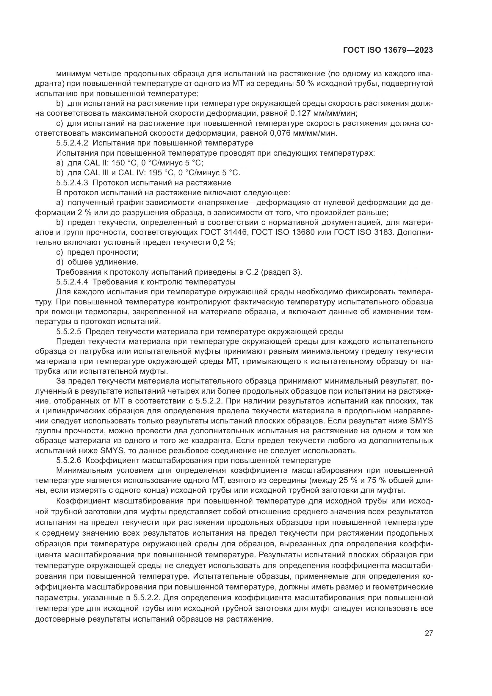 ГОСТ ISO 13679-2023, страница 35