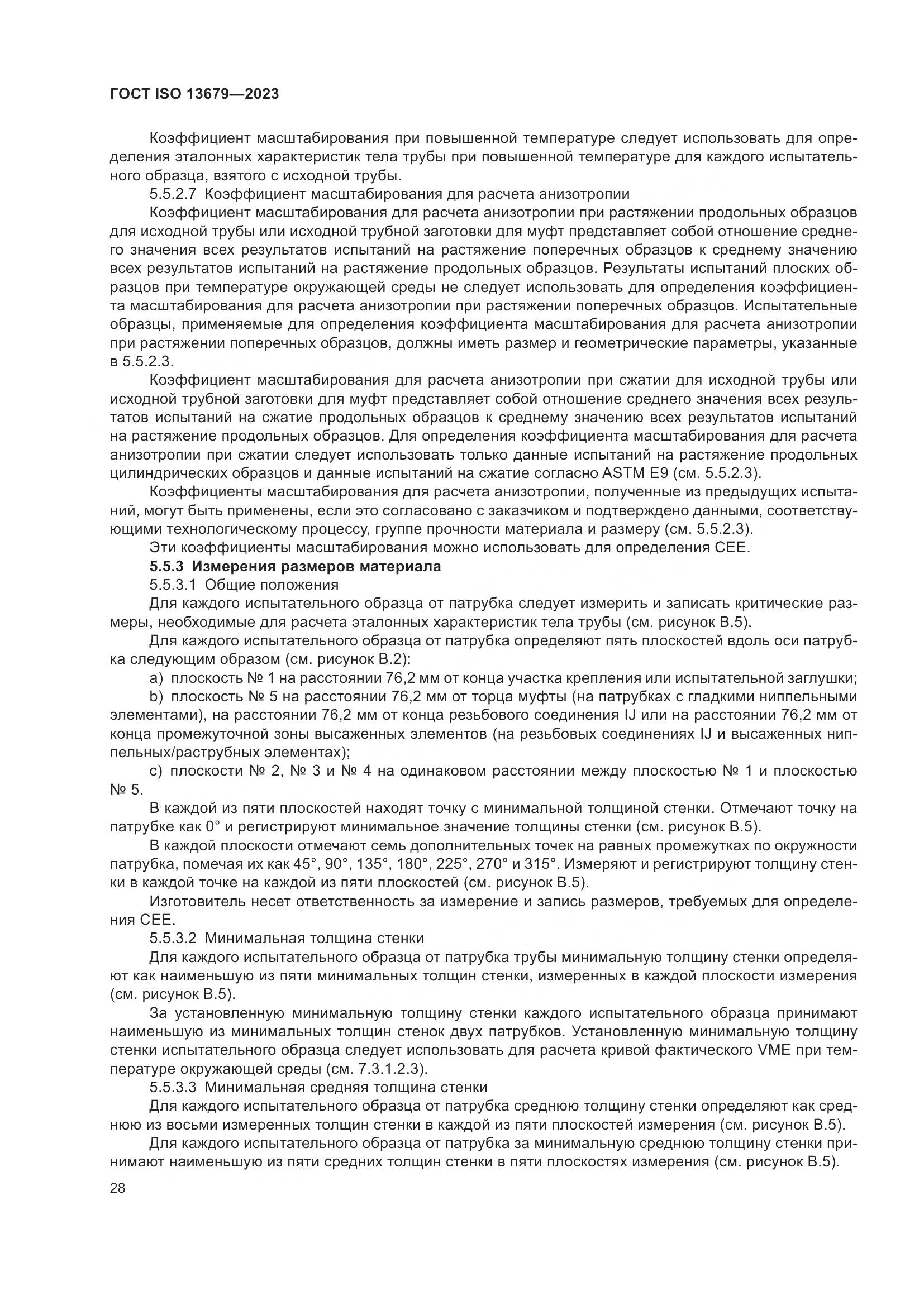 ГОСТ ISO 13679-2023, страница 36