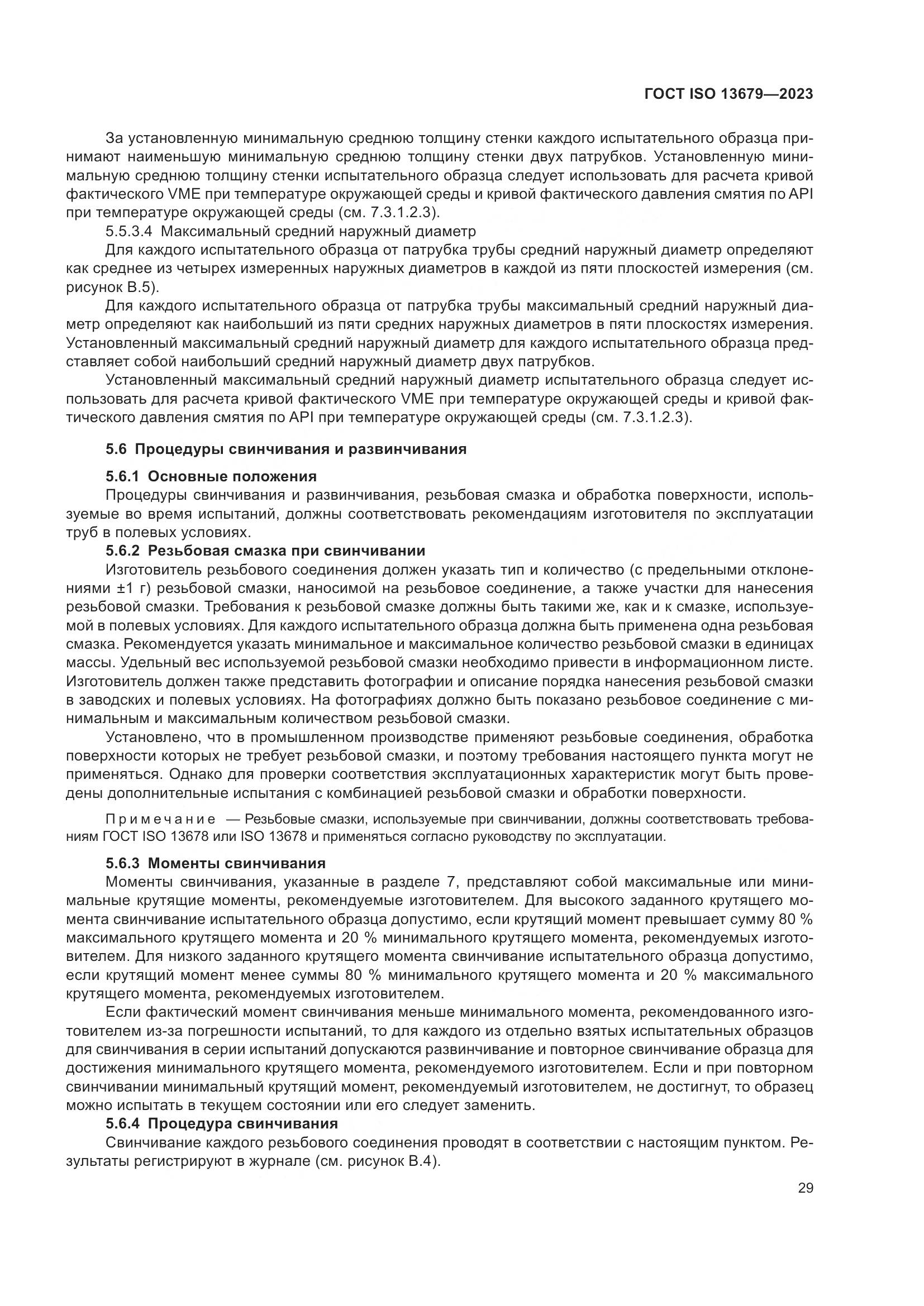 ГОСТ ISO 13679-2023, страница 37