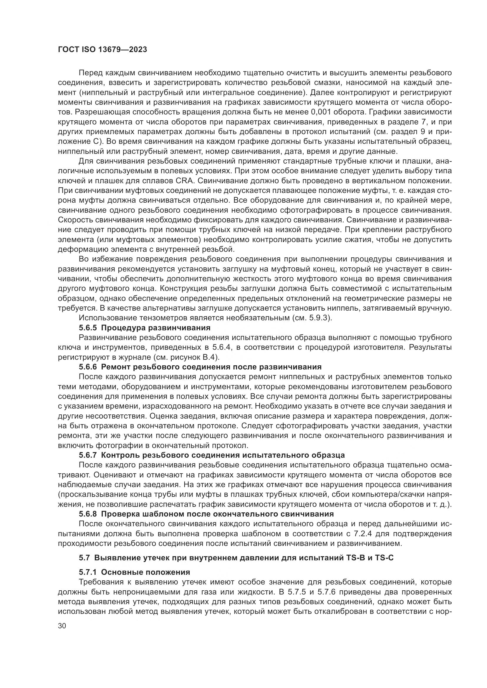 ГОСТ ISO 13679-2023, страница 38