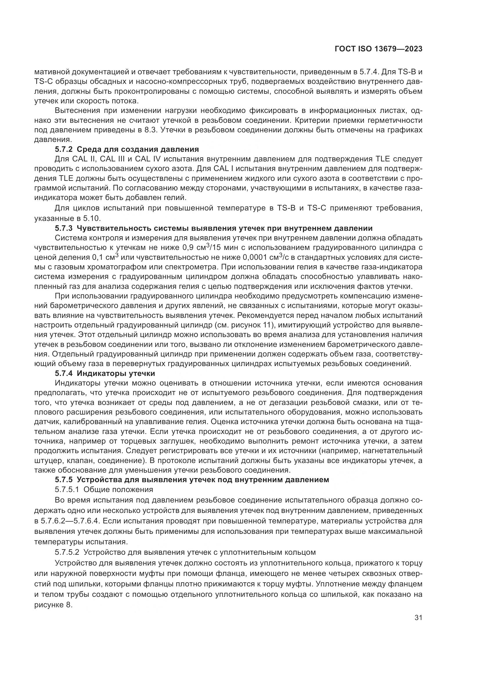 ГОСТ ISO 13679-2023, страница 39