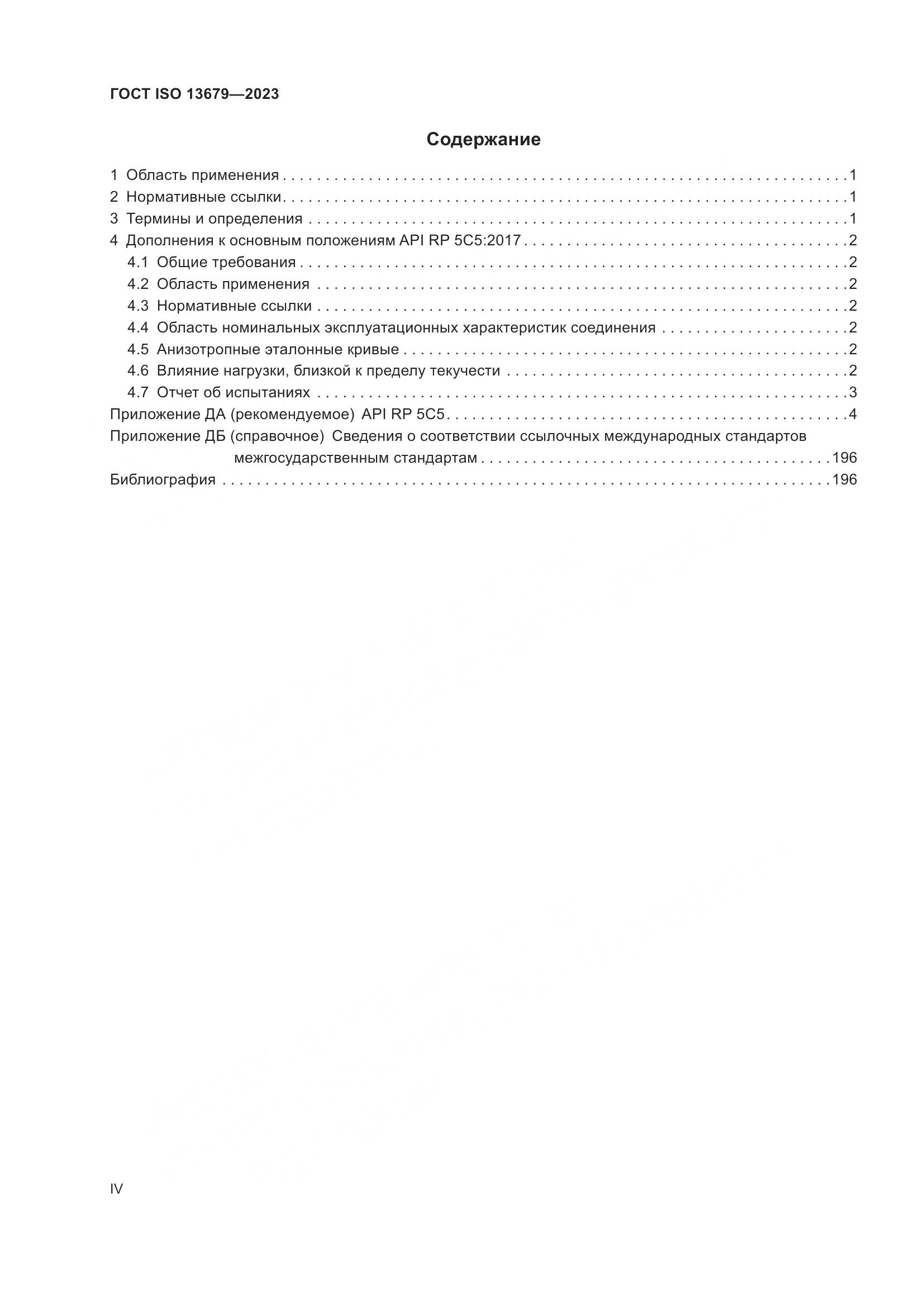 ГОСТ ISO 13679-2023, страница 4