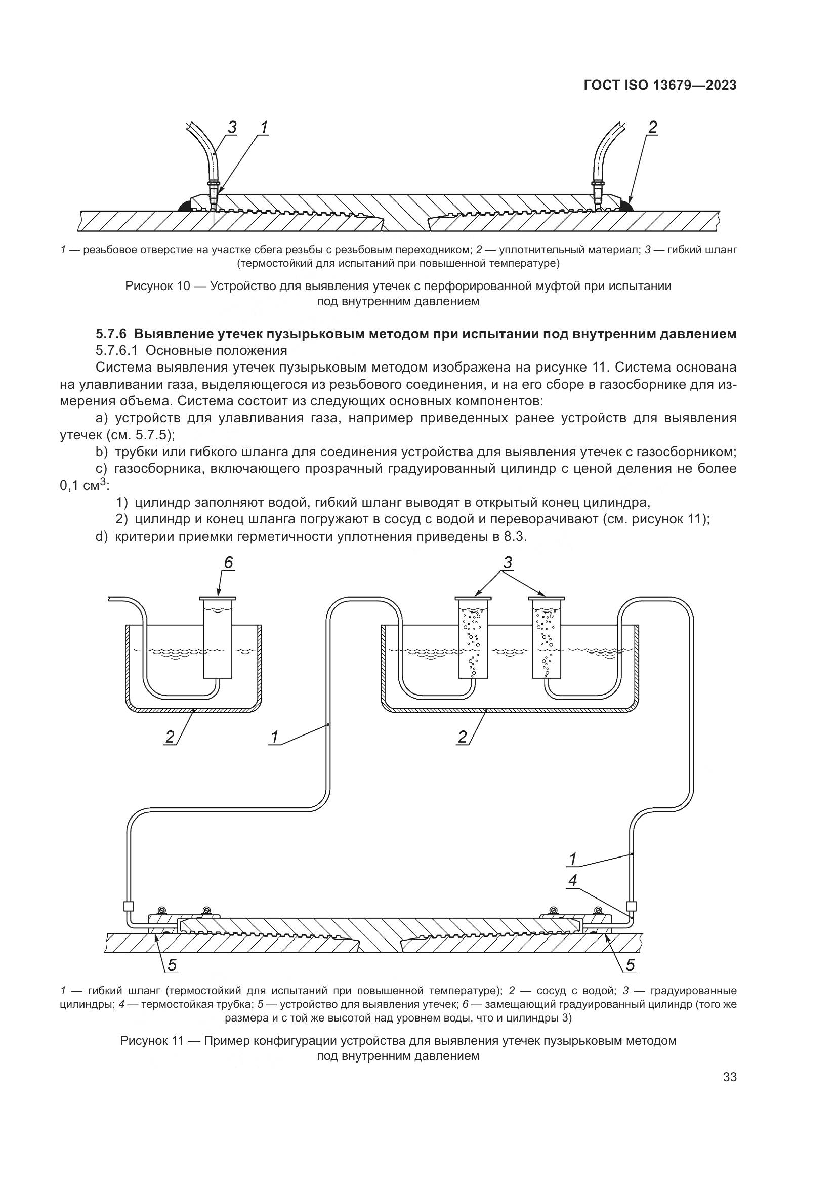 ГОСТ ISO 13679-2023, страница 41