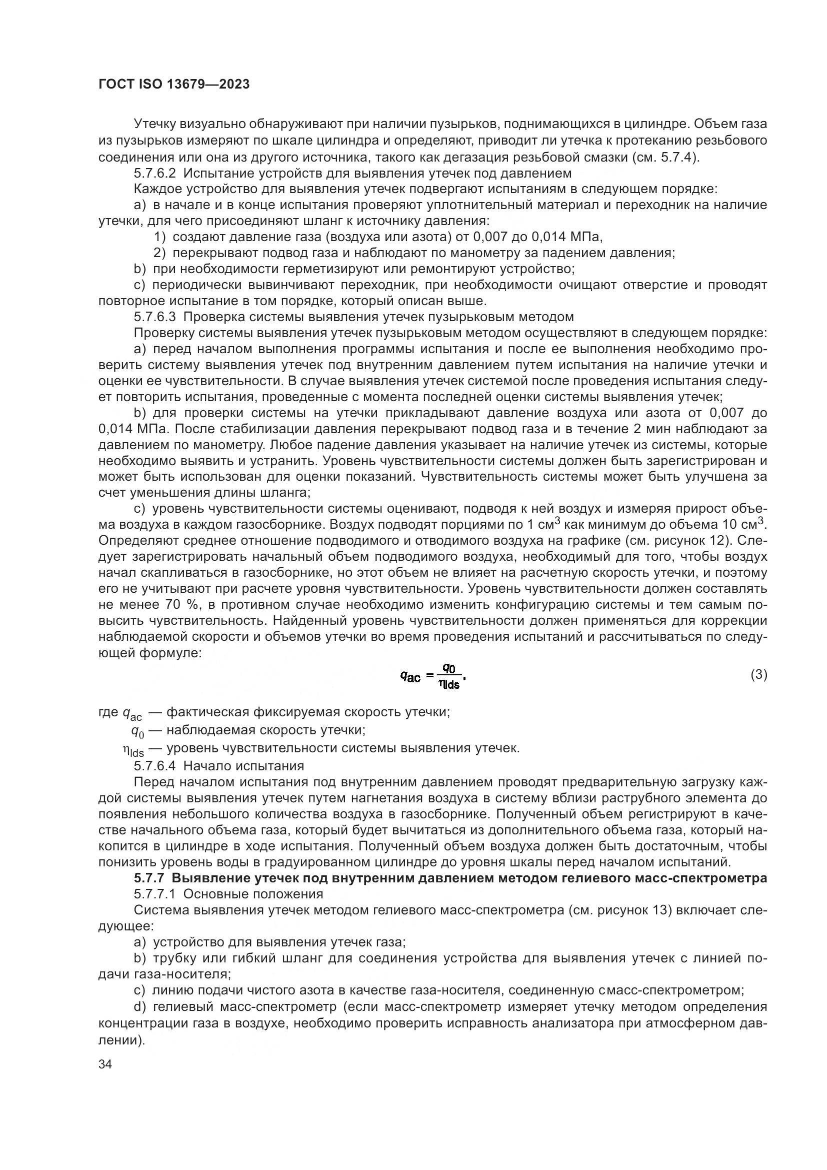 ГОСТ ISO 13679-2023, страница 42