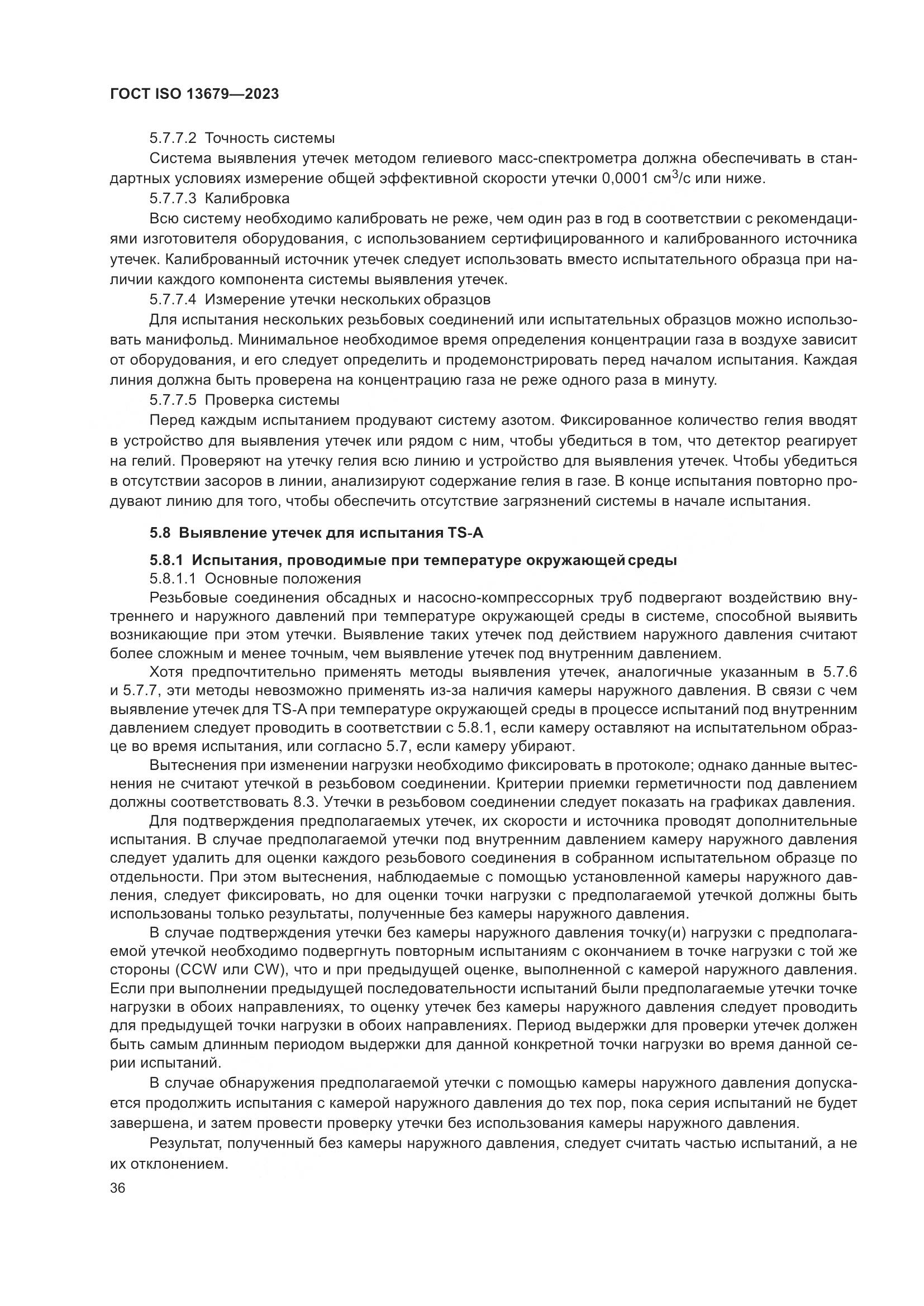 ГОСТ ISO 13679-2023, страница 44