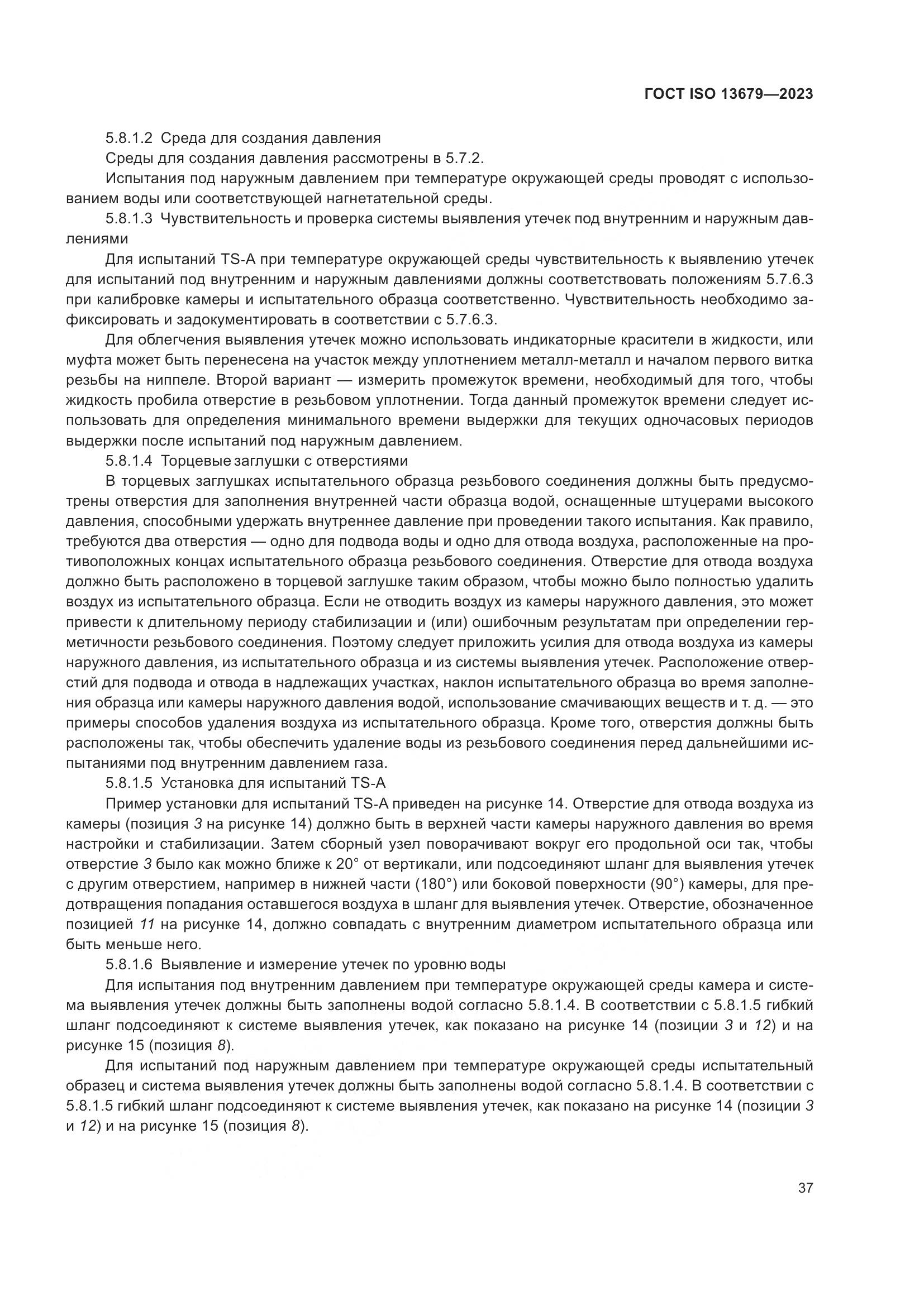 ГОСТ ISO 13679-2023, страница 45